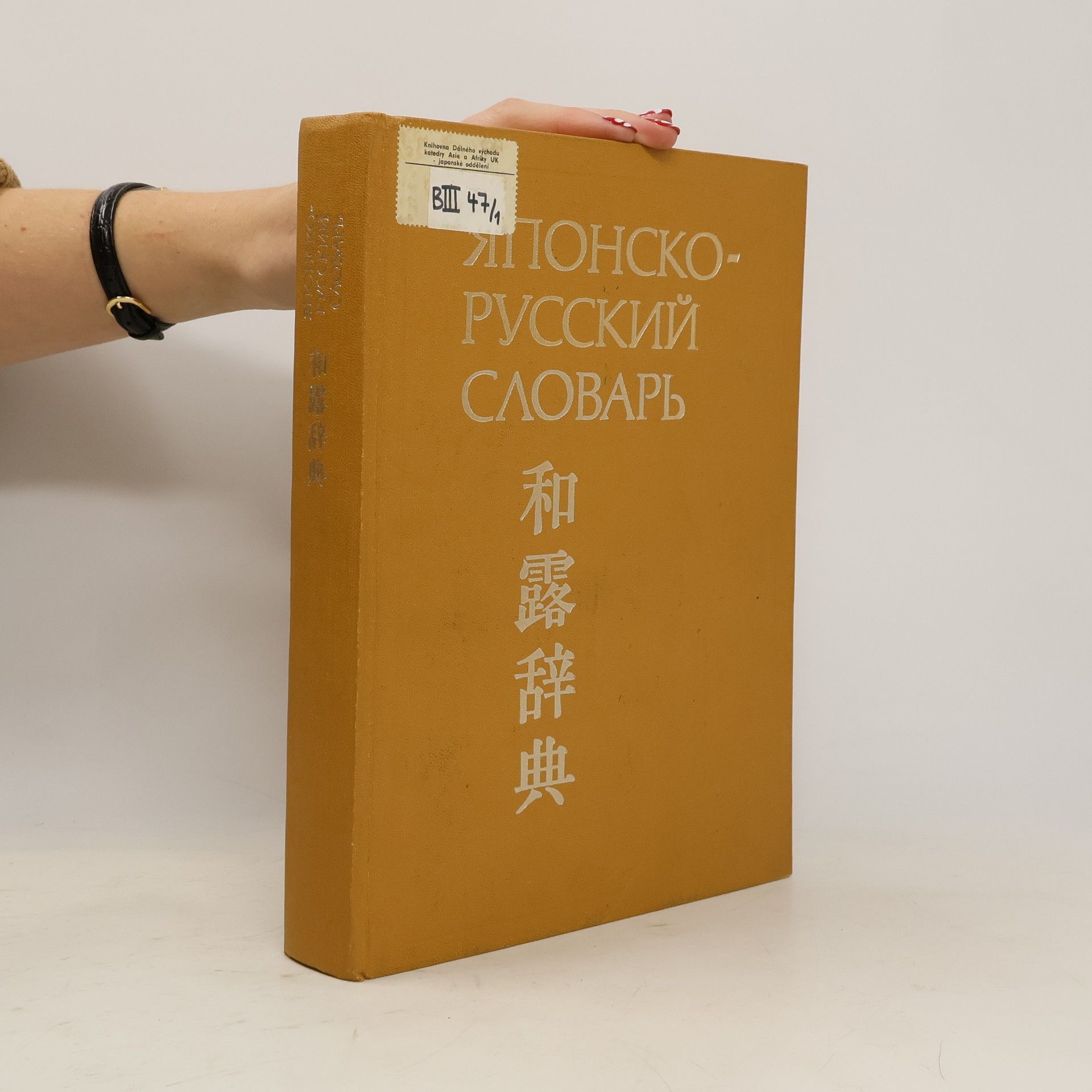 Various authors Японско-русский словарь