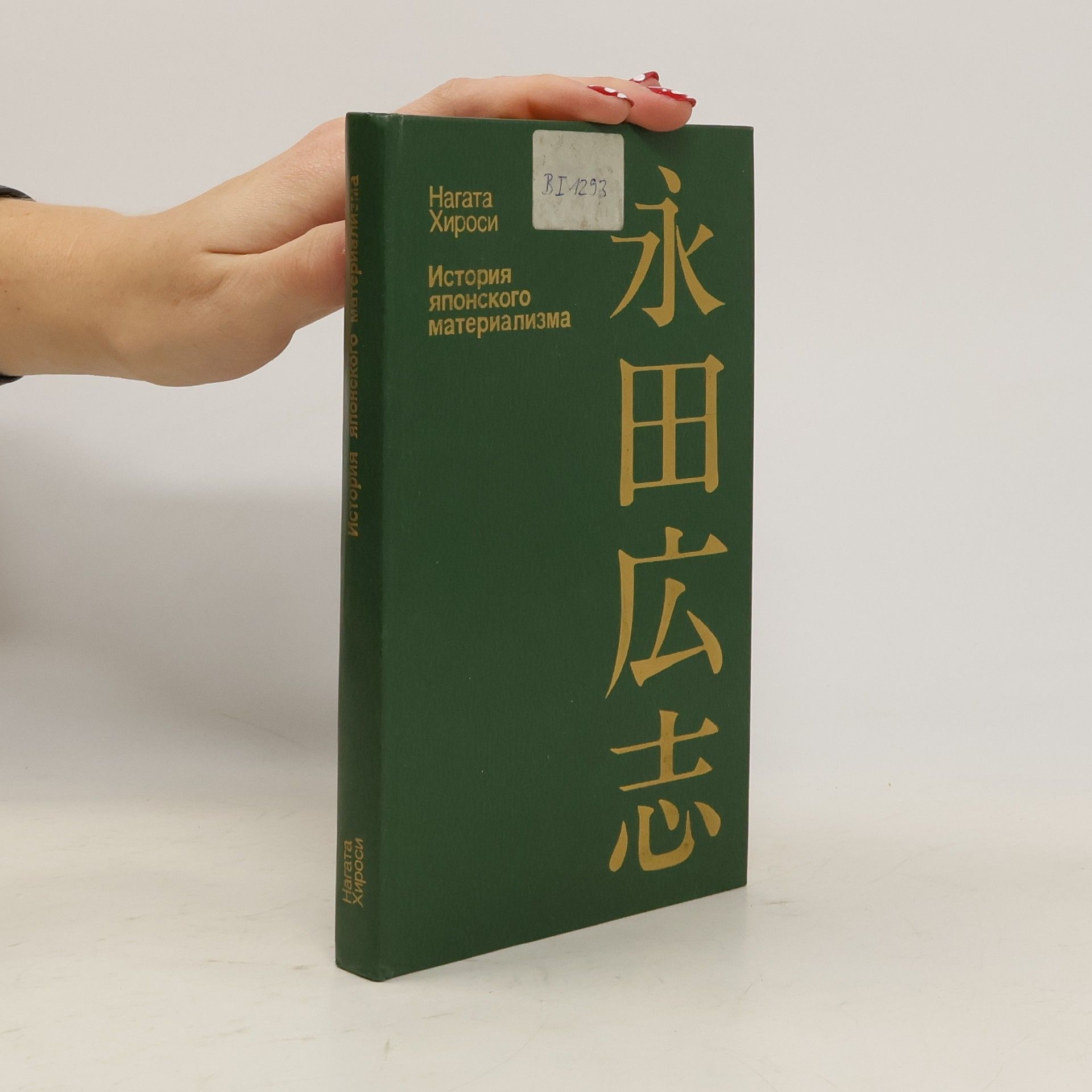 Hiroshi Nagata История японского материализма