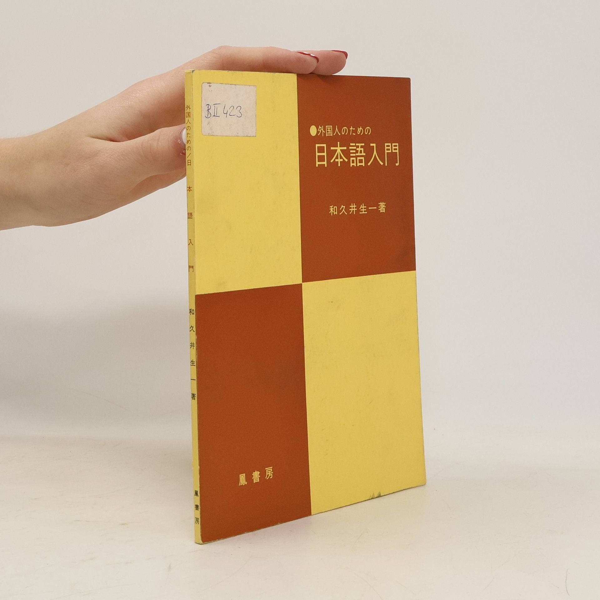 AA.VV. 日本語入門