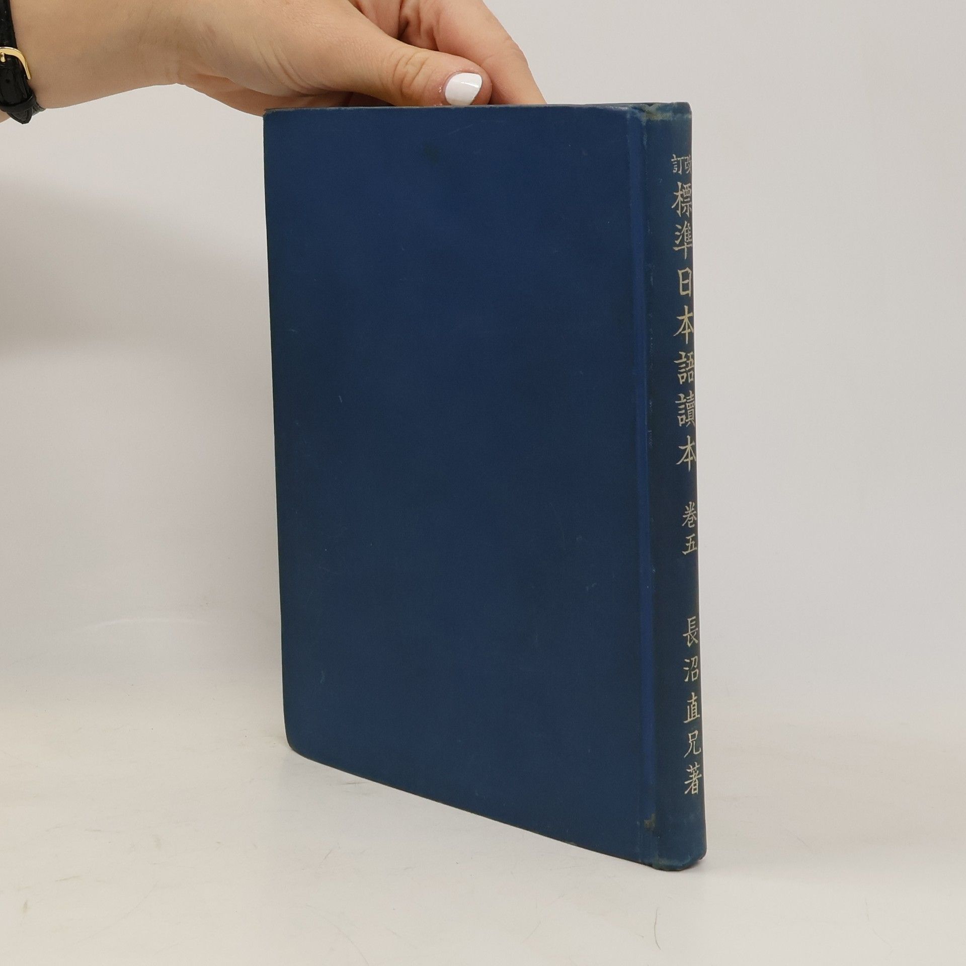 Naganuma Naoyoshi 訂改 標準日本語讀本 卷五