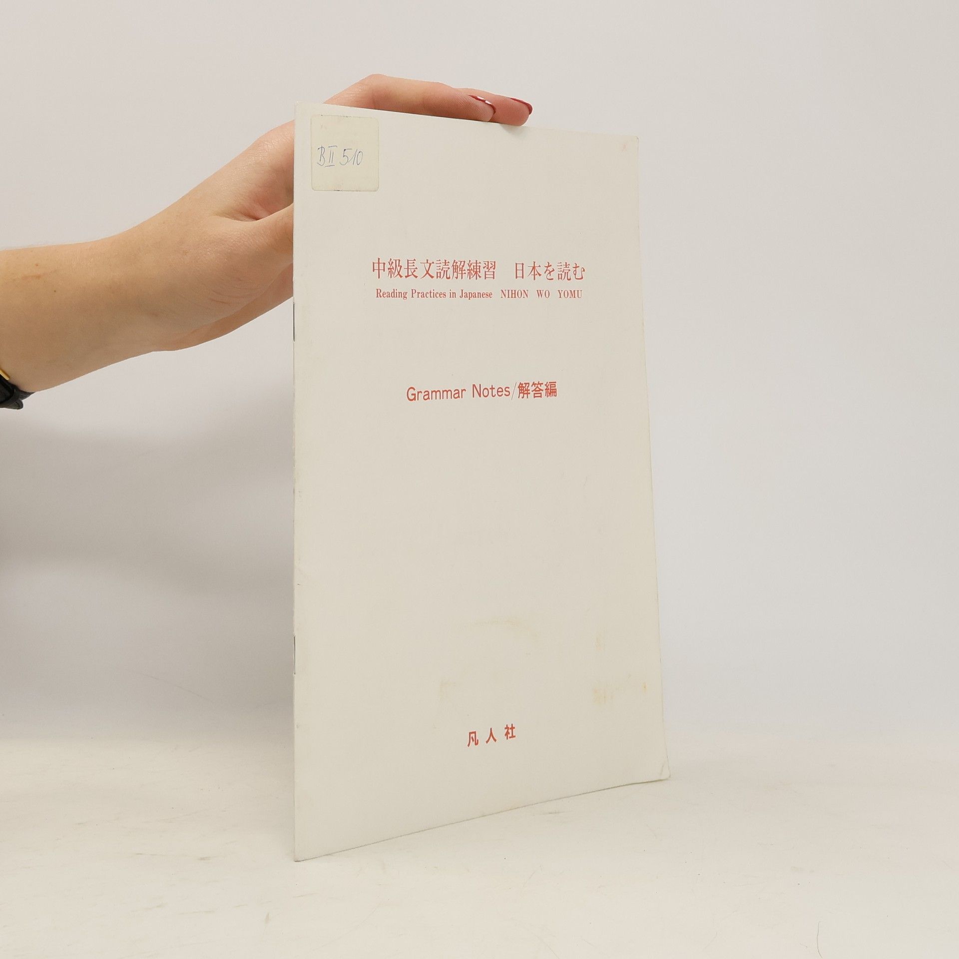 Collectif d'auteurs 中級長文読解練習 日本を読む