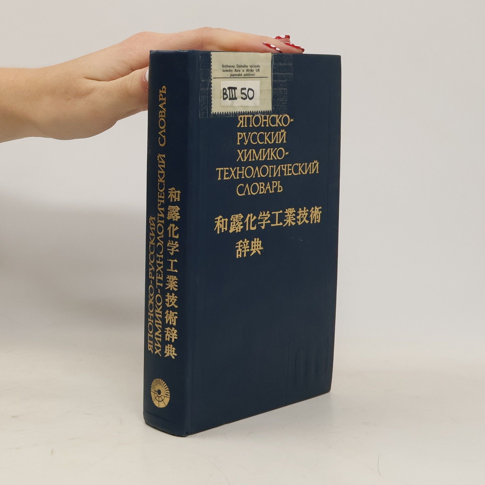 Autorenkollektiv Японско-Русский химико-технологический словарь. (Japonsko-ruský chemicko-technologický slovník)