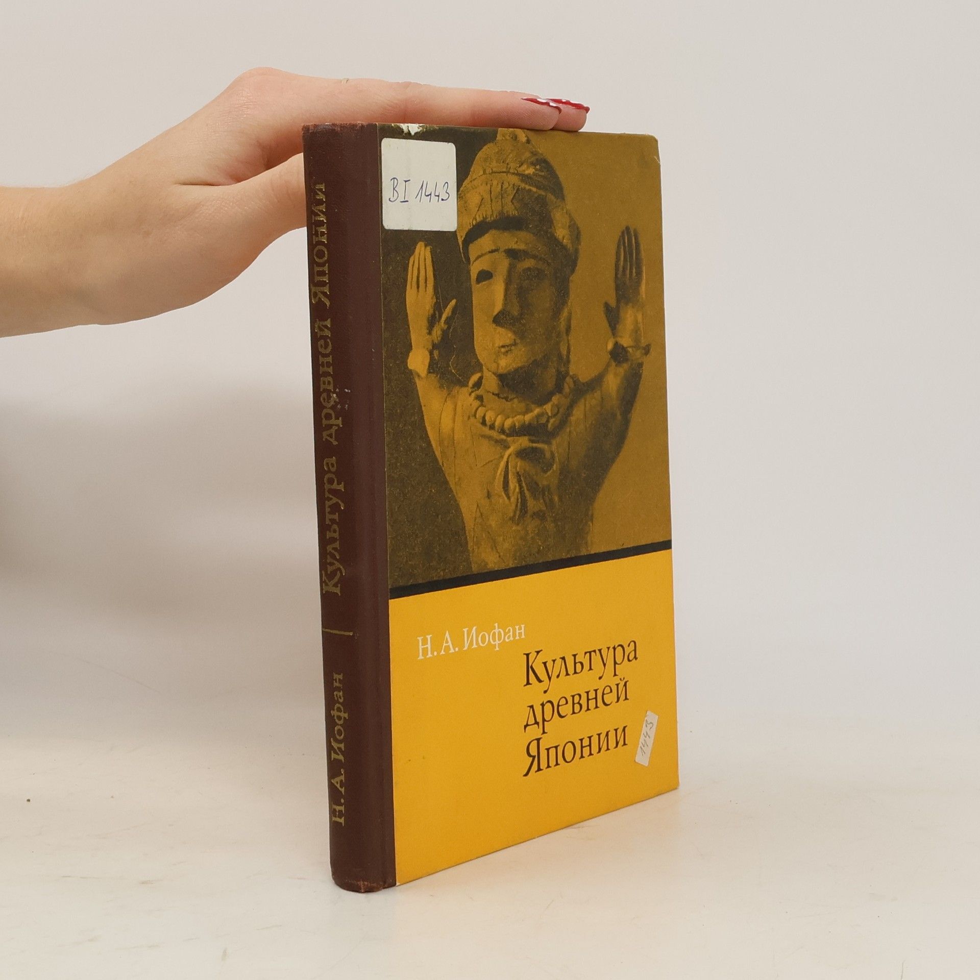 Н.А. Иофан Культура древней Японии