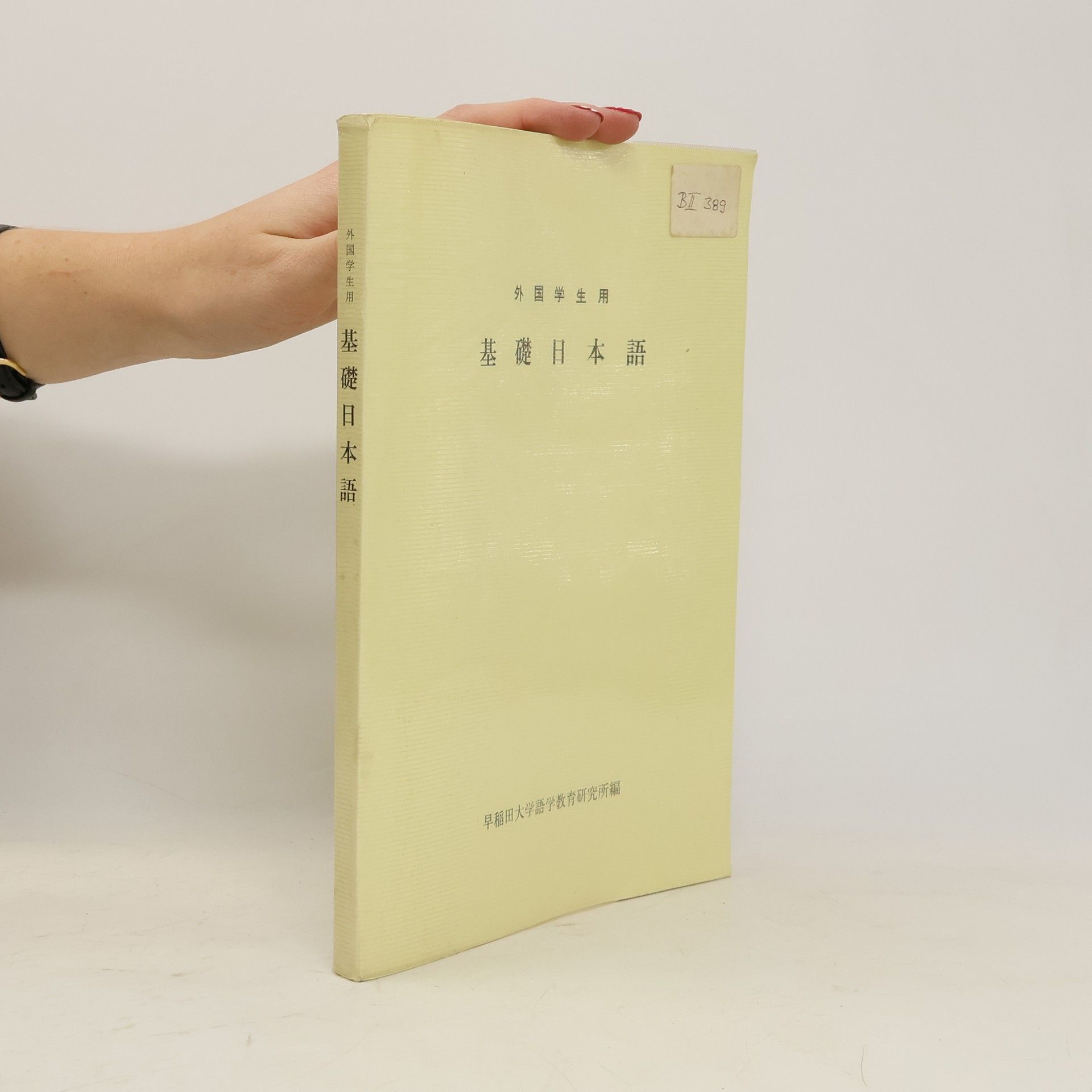 Auteurscollectief 外国学生用 基礎日本語