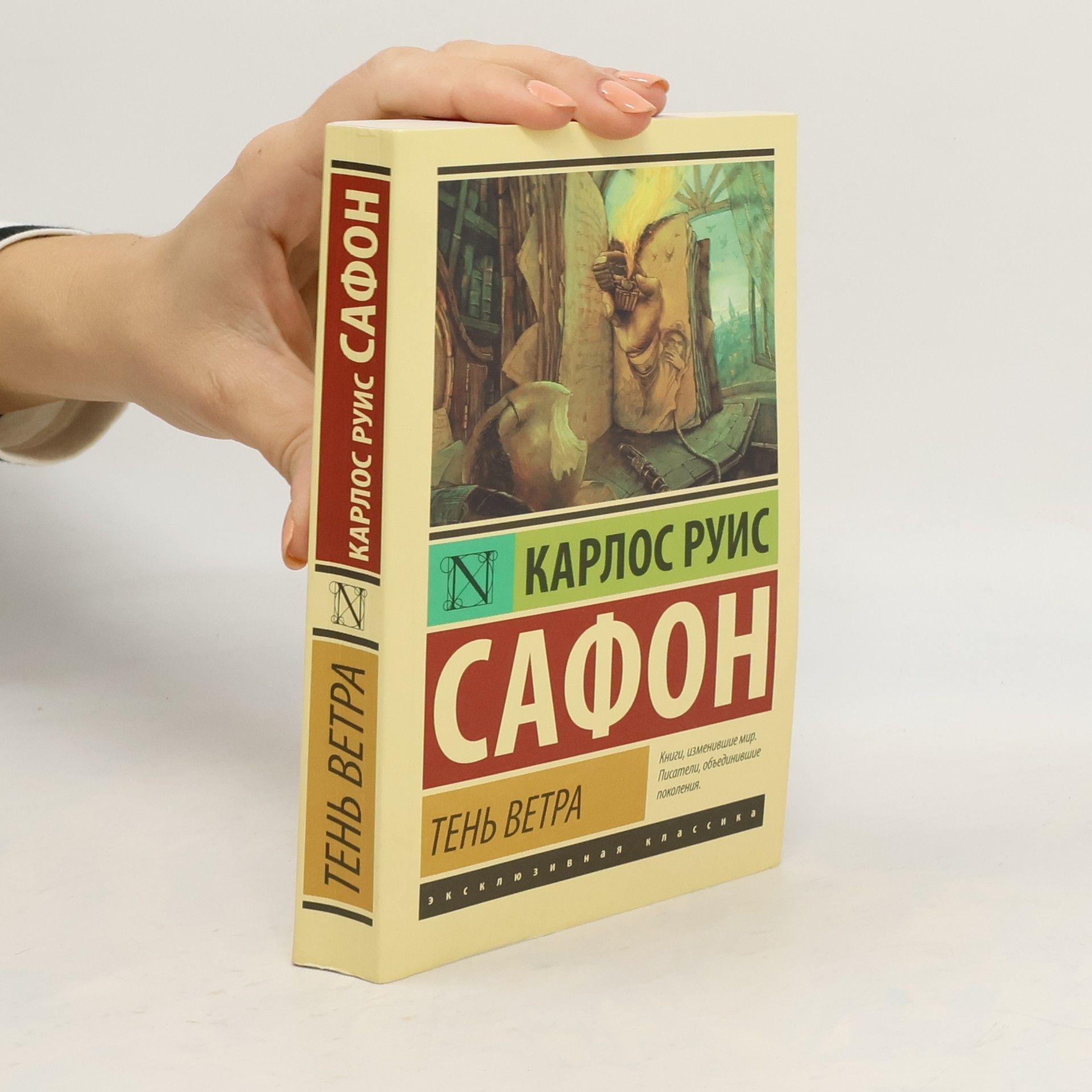 Carlos Ruiz Zafón Тень ветра. Ten vetra