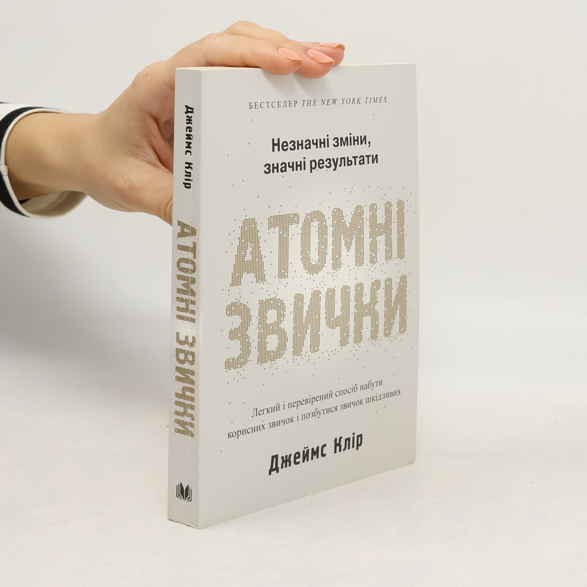 Джеймс Клір Атомні звички. Легкий і перевірений спосіб набути корисних звичок і позбутися звичок шкідливих