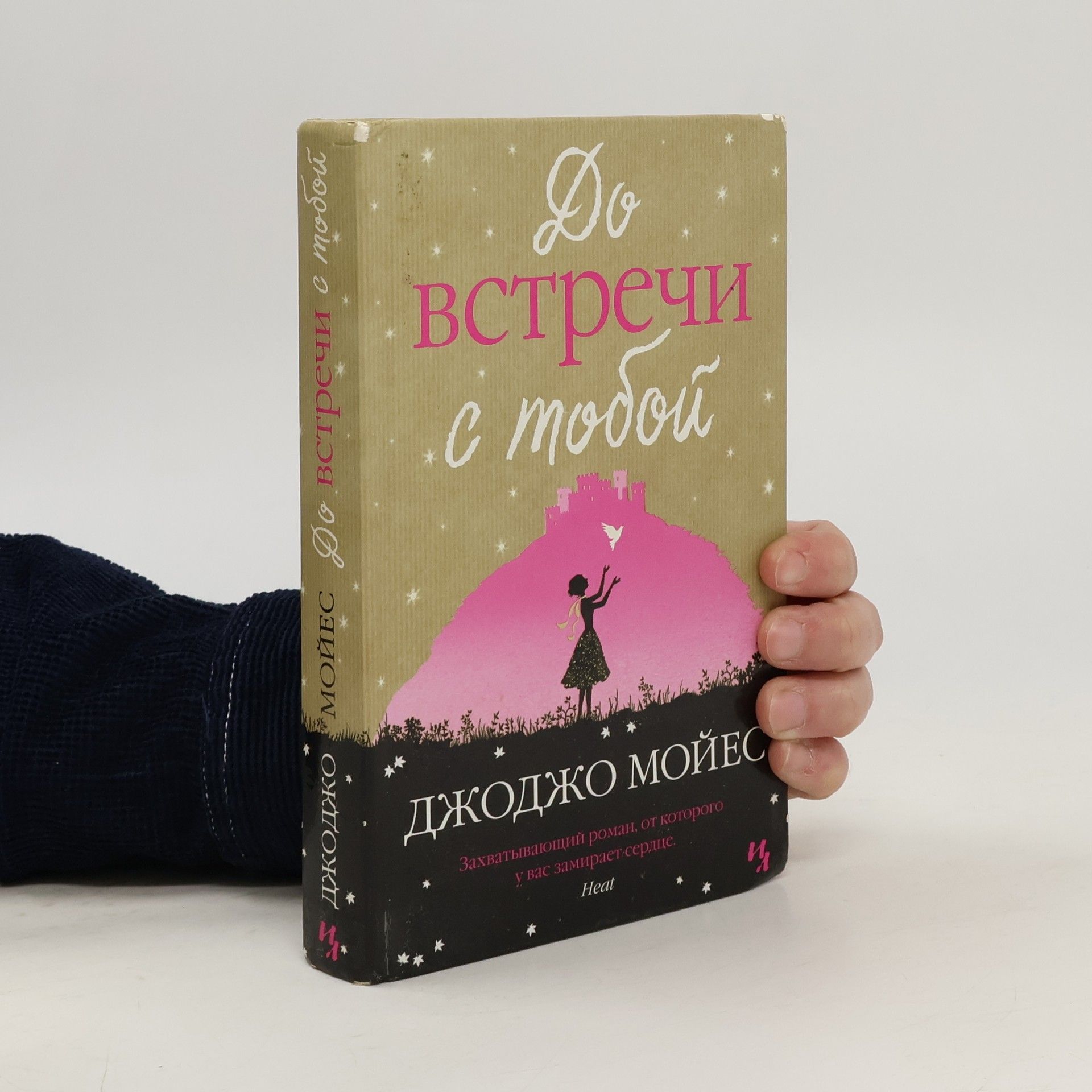 Jojo Moyes До встречи с тобой (Do vstrechi s toboy)