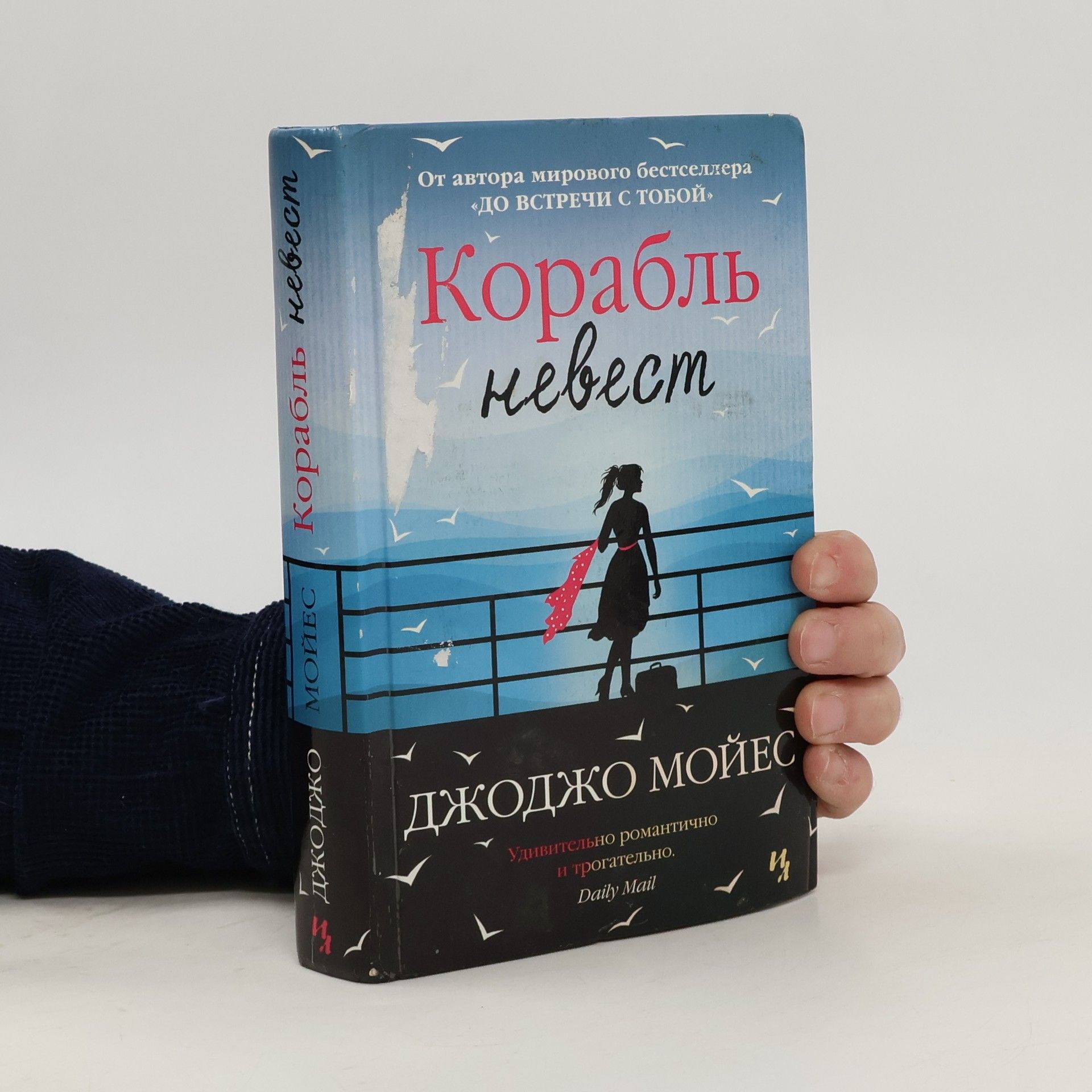 Jojo Moyes Korabl' nevest