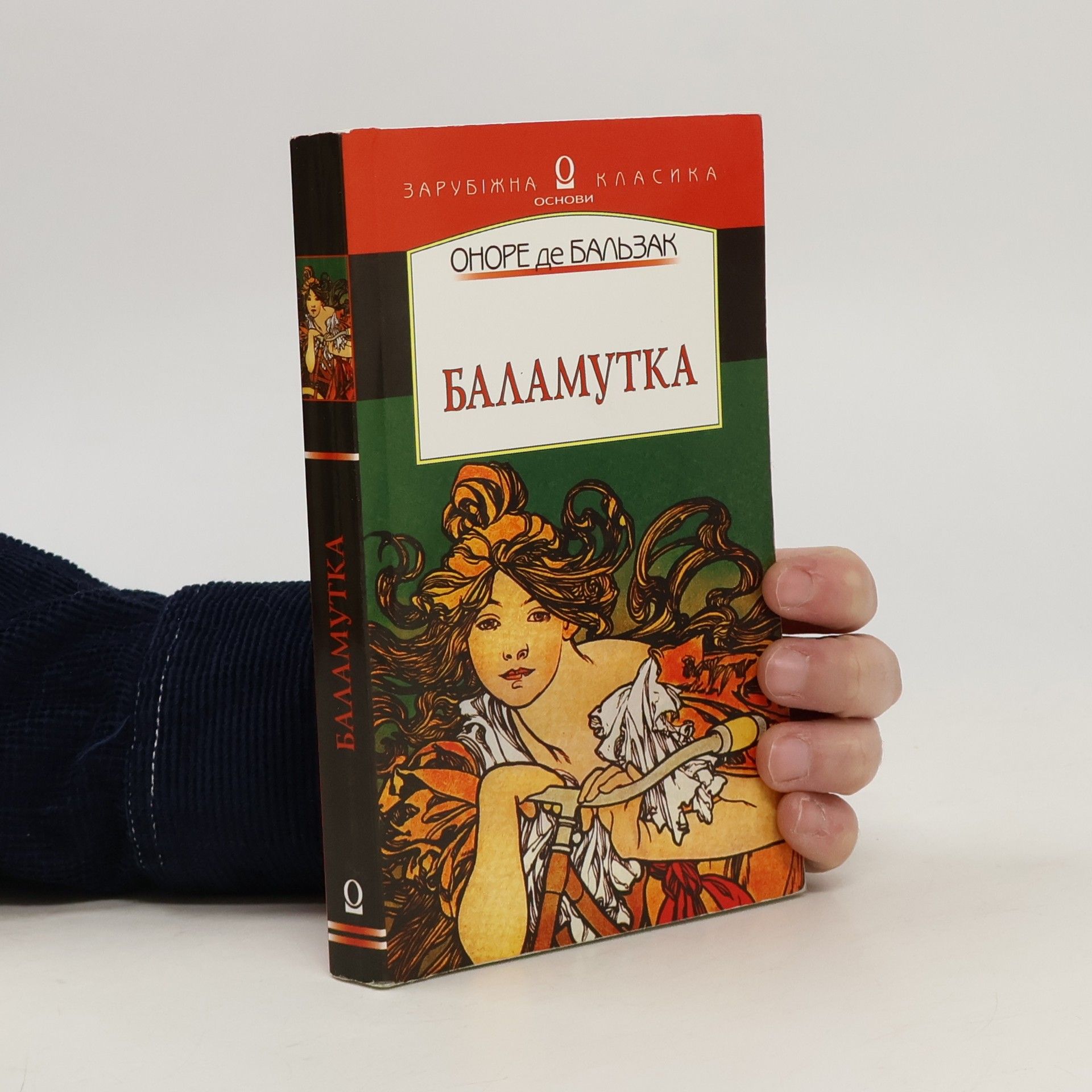 Honoré de Balzac Баламутка