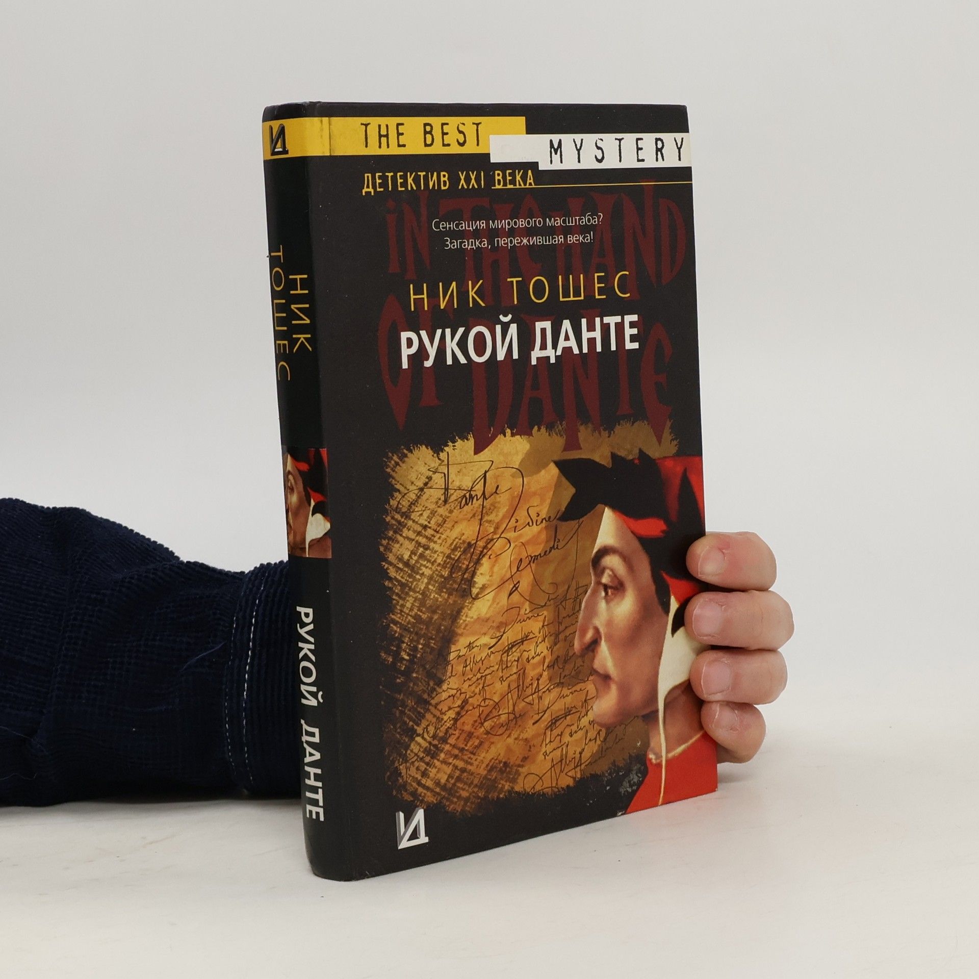 Рукой Данте