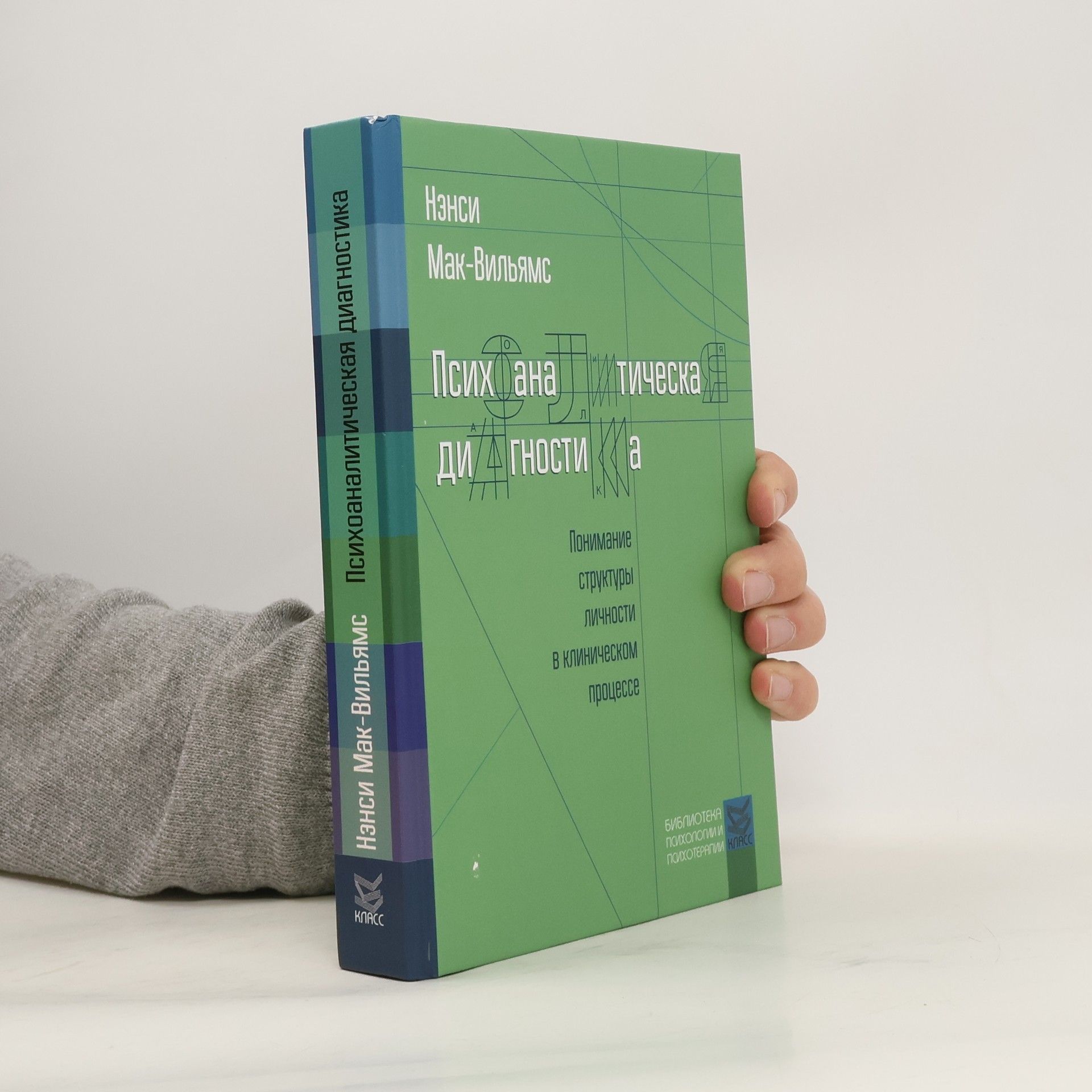 В. Снигур Психоаналитическая диагностика. Понимание структуры личности в клиническом процессе