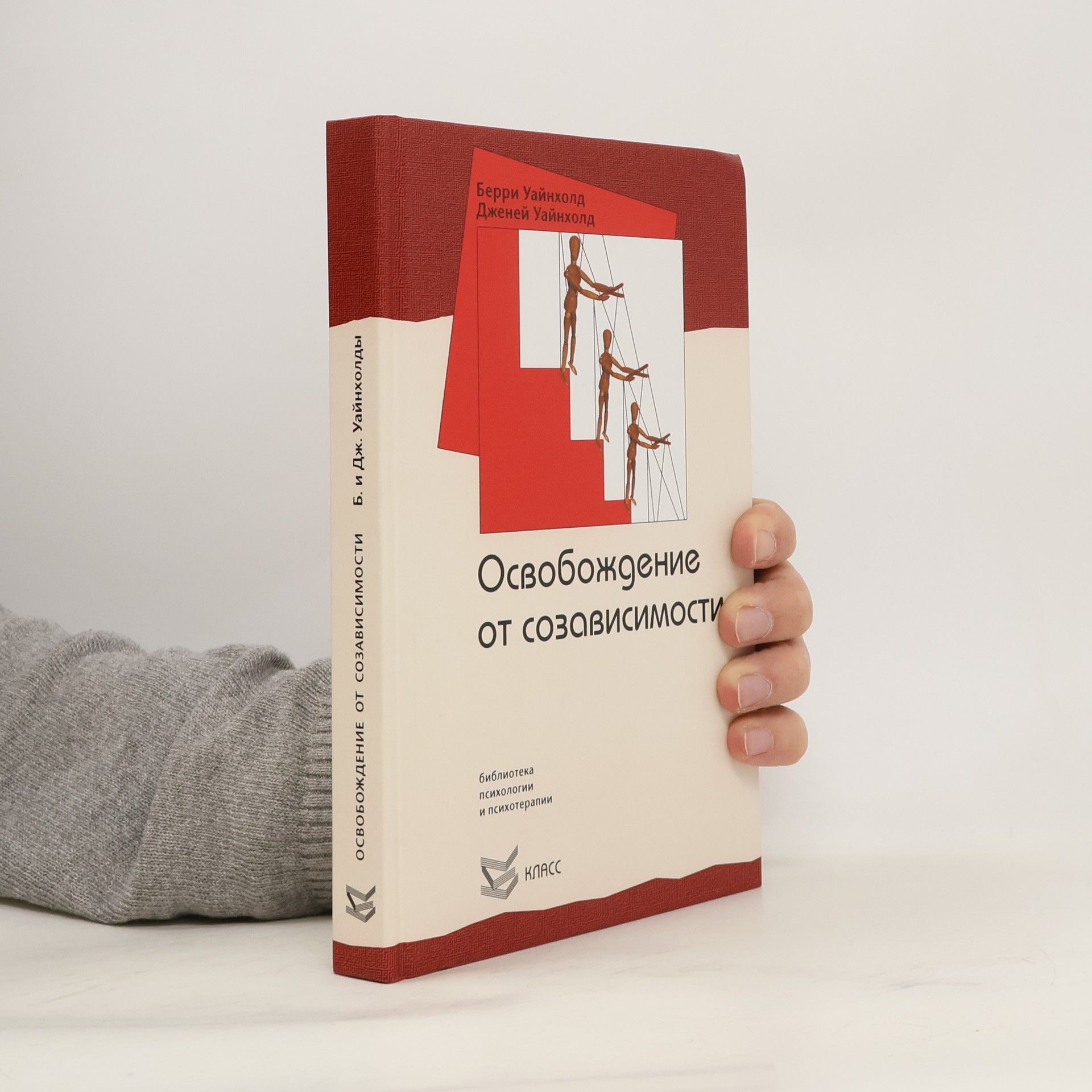 Берри Уайнхолд Освобождение от созависимости