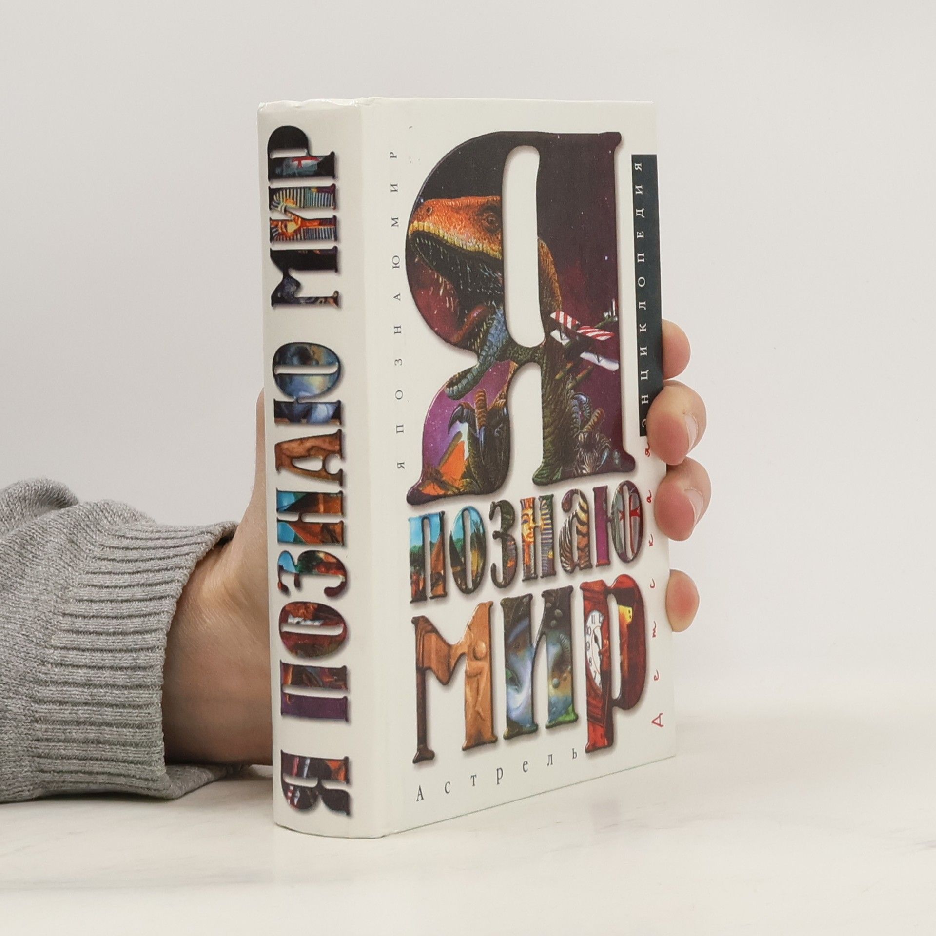 Collectif d'auteurs Я познаю мир