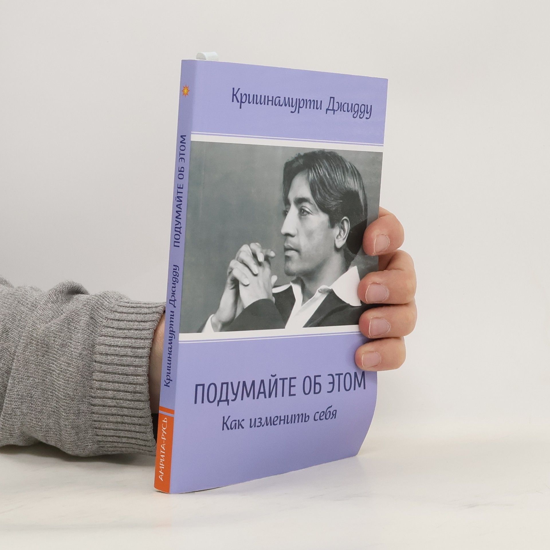 Джидду Кришнамурти Подумайте об этом