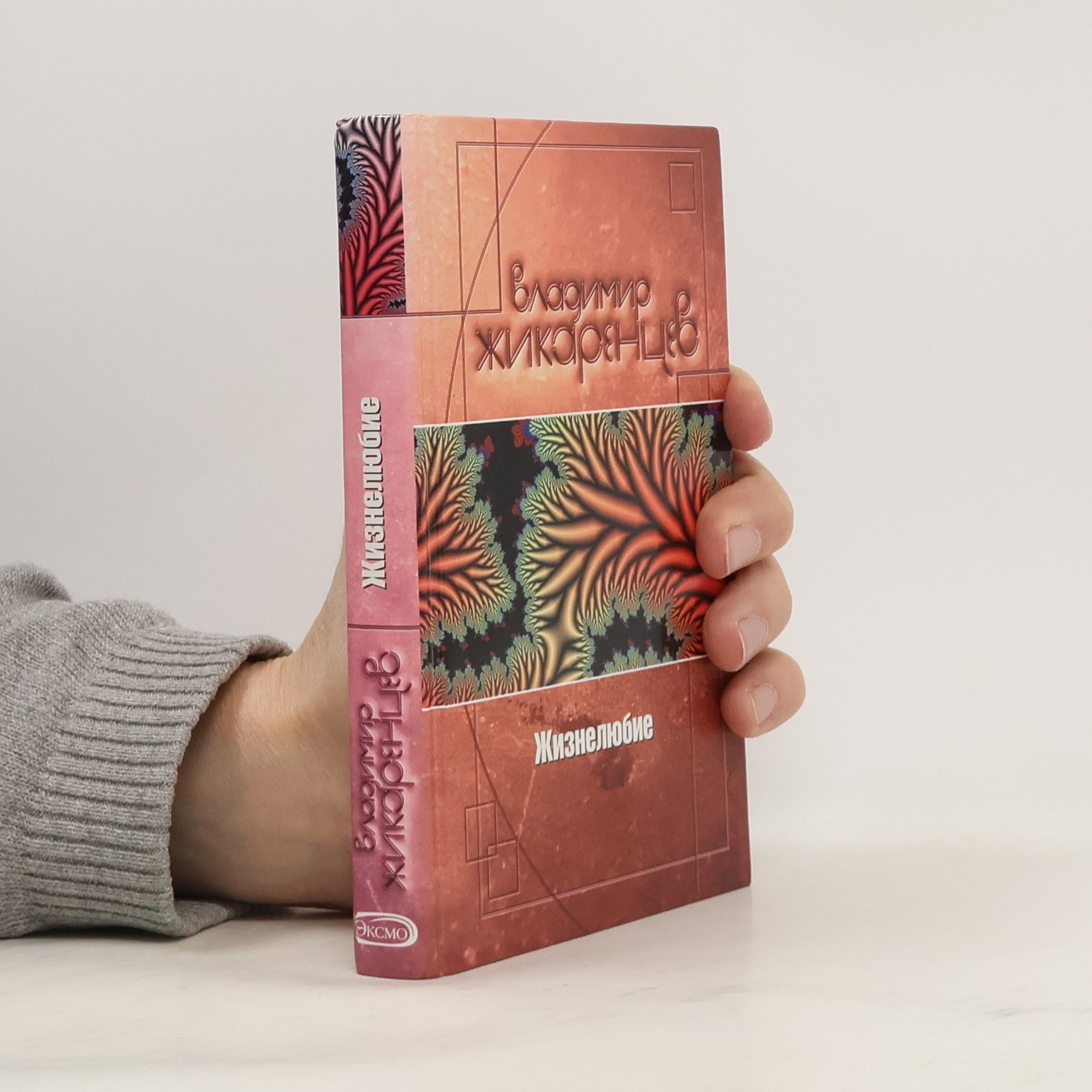 Жизнелюбие