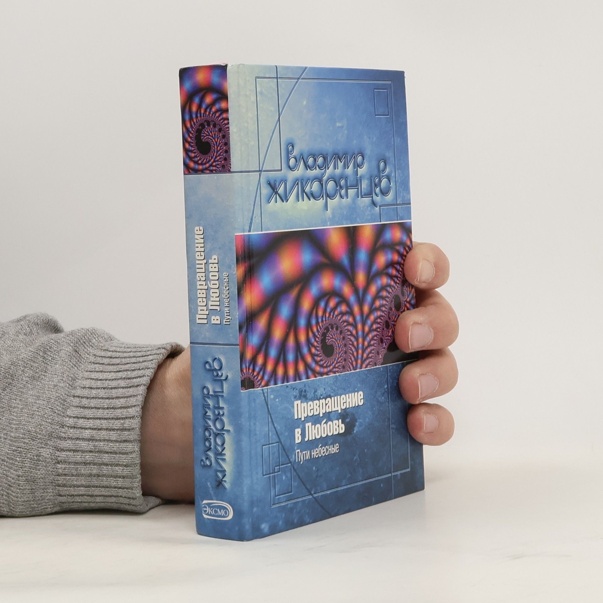 Vladimir Zhikarentsev Превращение в любовь. Том 2. Пути небесные