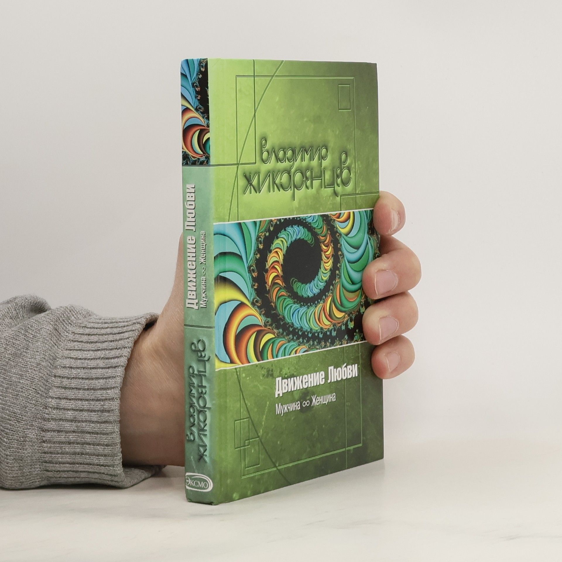 Движение Любви