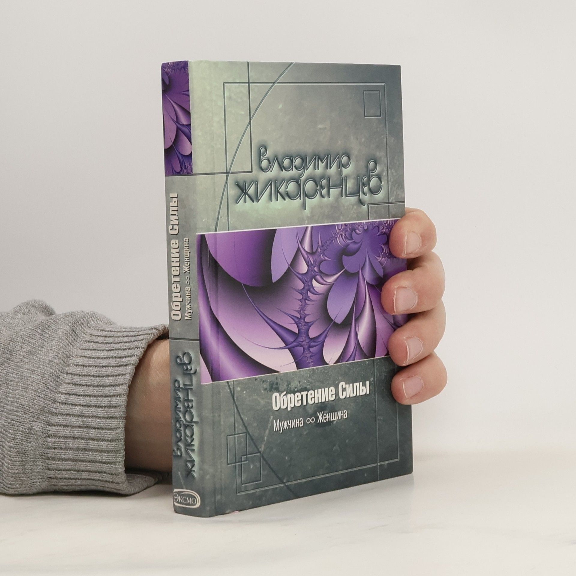 Владимир Васильевич Жикаренцев Обретение силы