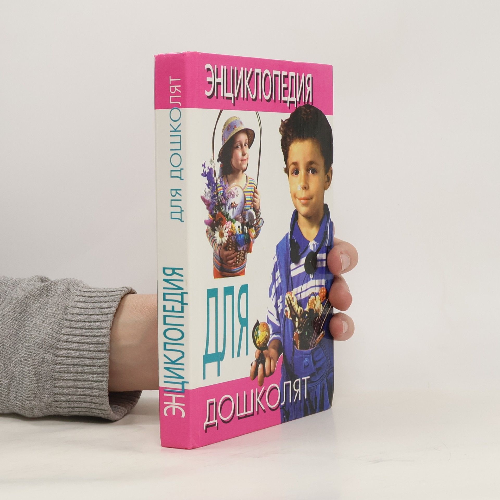 Collectif d'auteurs Энциклопедия для дошколят