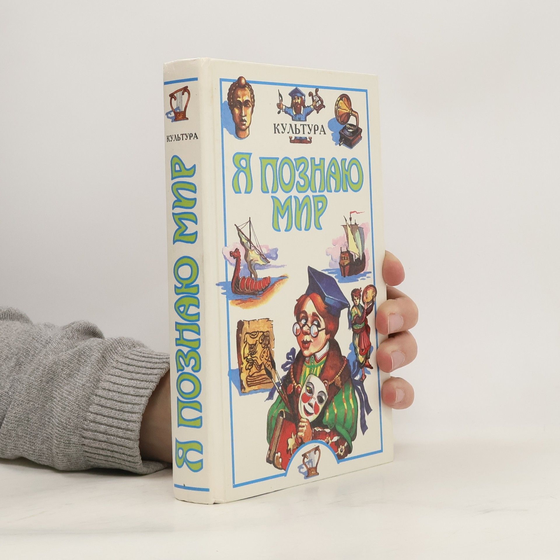 Various authors Я познаю мир