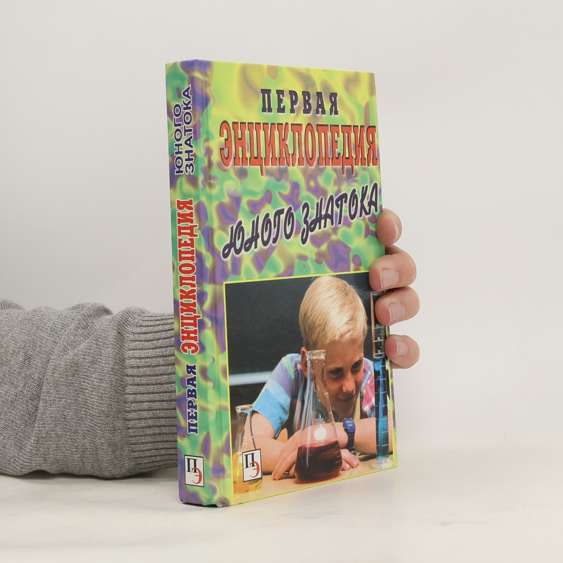 Collectif d'auteurs Первая энциклопедия юного знатока