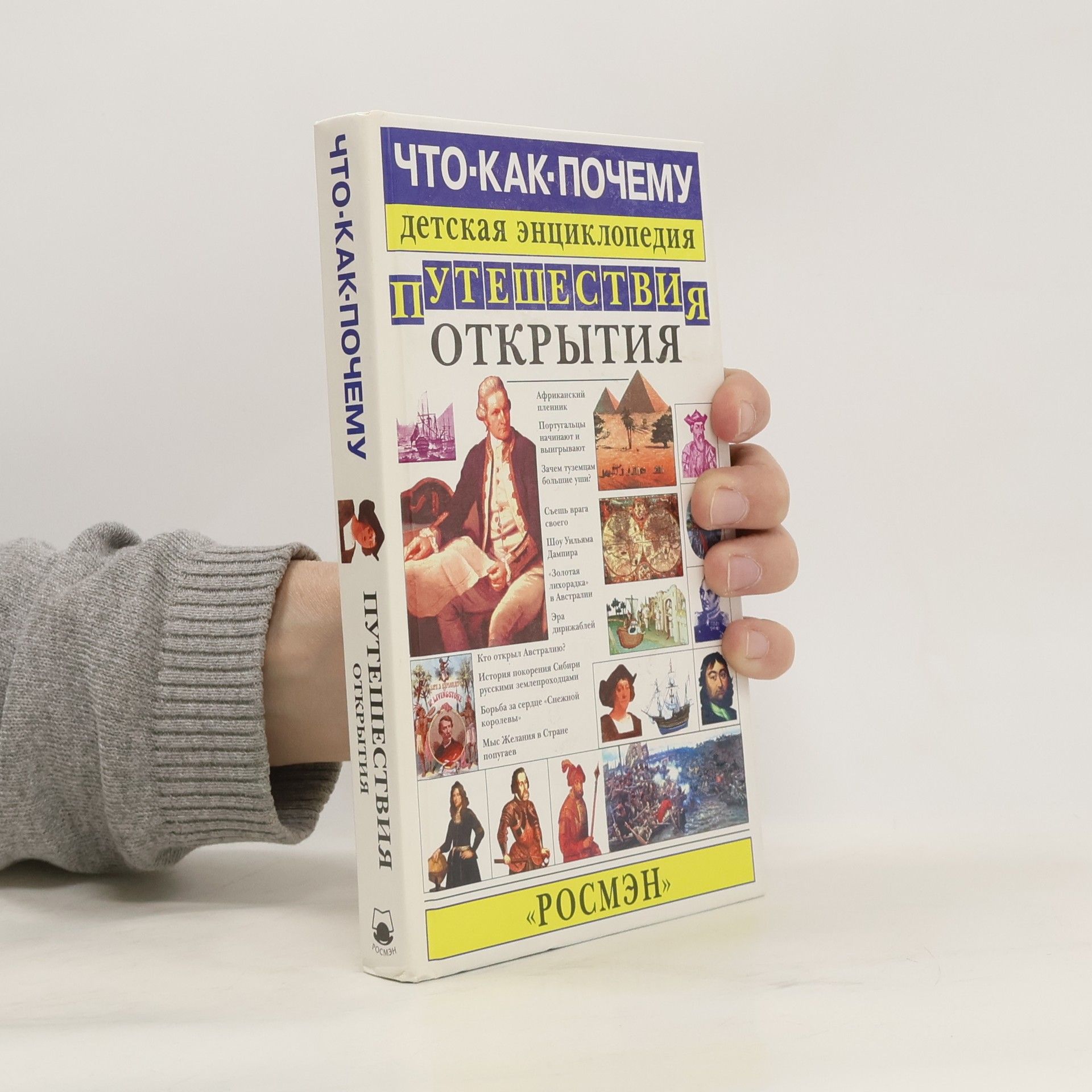 AA.VV. Что-Как-Почему : детская энциклопедия