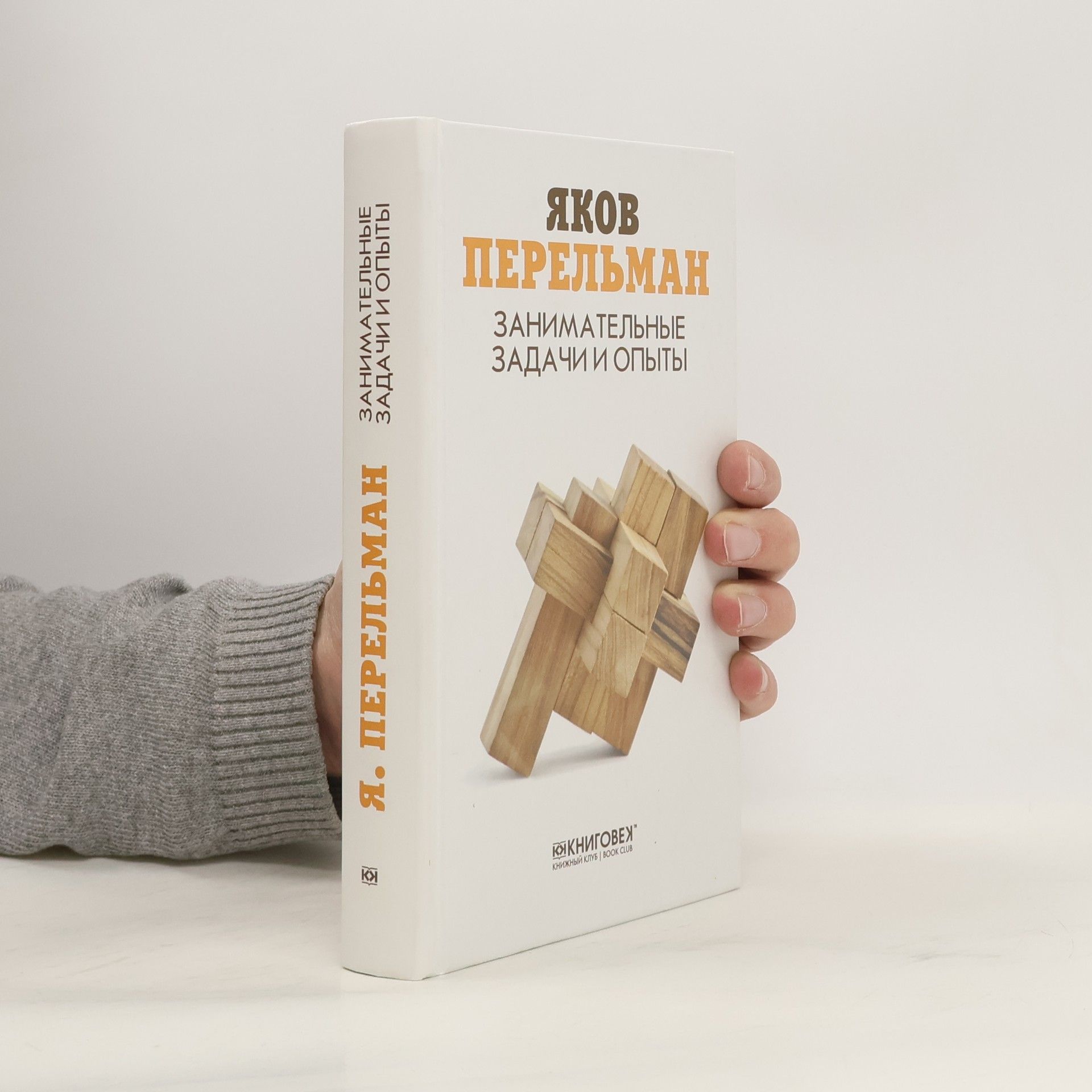 Яков Исидорович Перельман Занимательные задачи и опыты