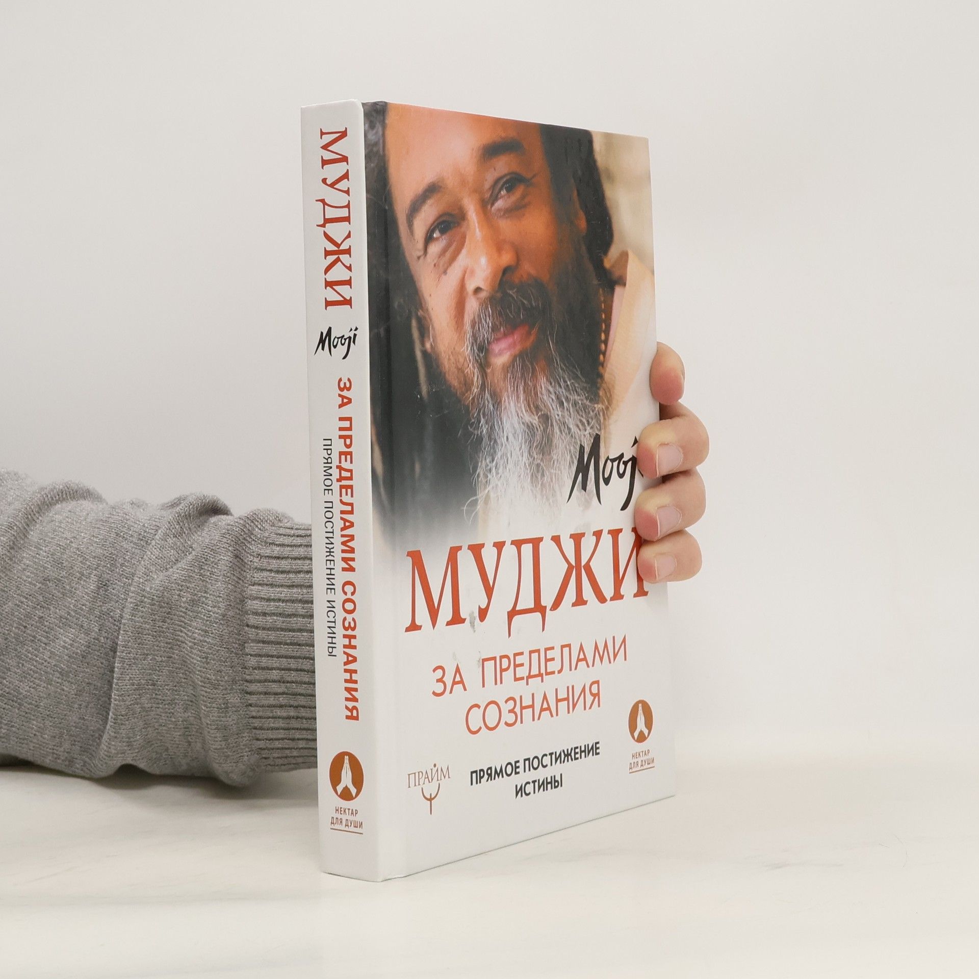 Моожи За пределами сознания