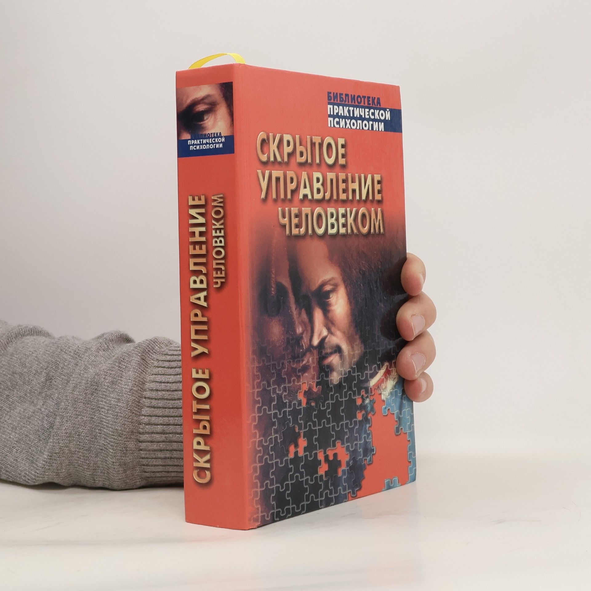 Виктор Павлович Шейнов Библиотека практической психологии: Скрытое управление человеком