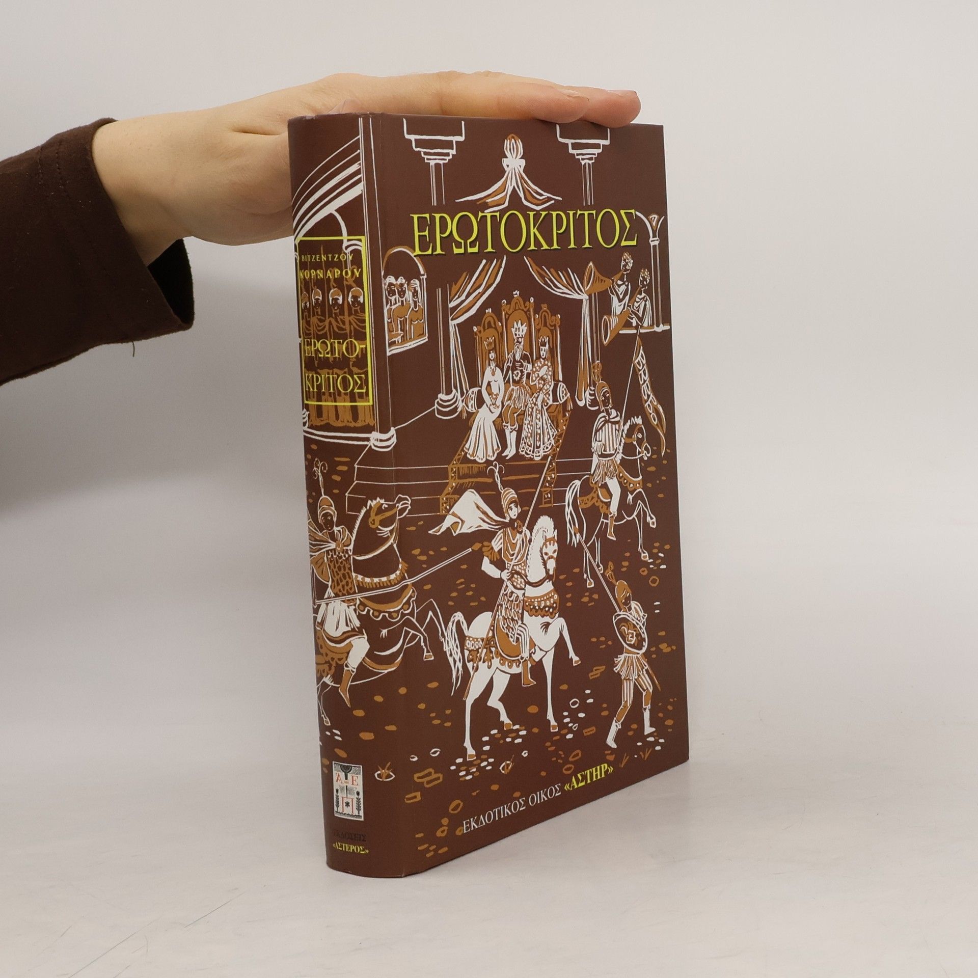 Vitsentzos Kornaros Ερωτόκριτος