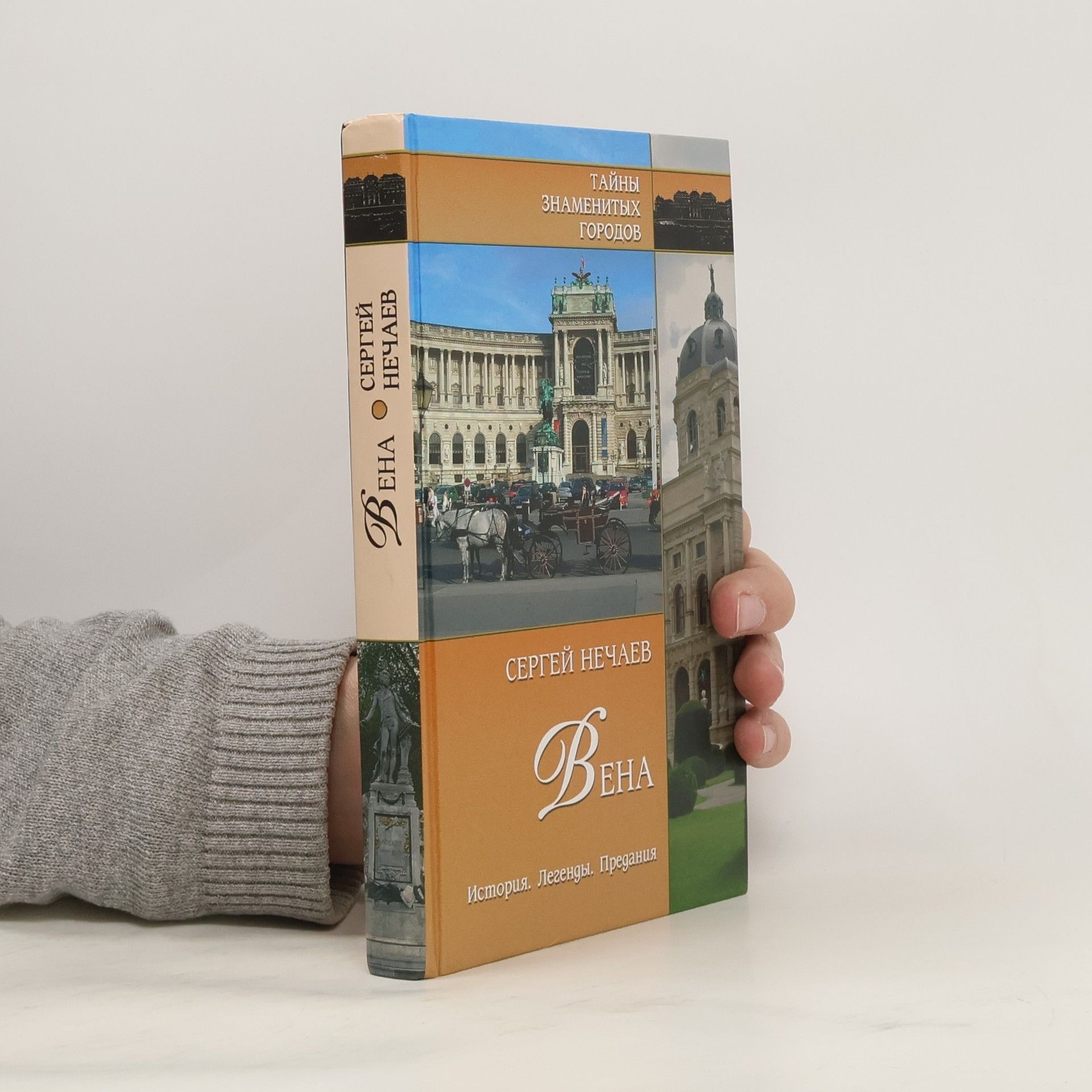 Сергей Ю Нечаев Вена. История. Легенды. Предания