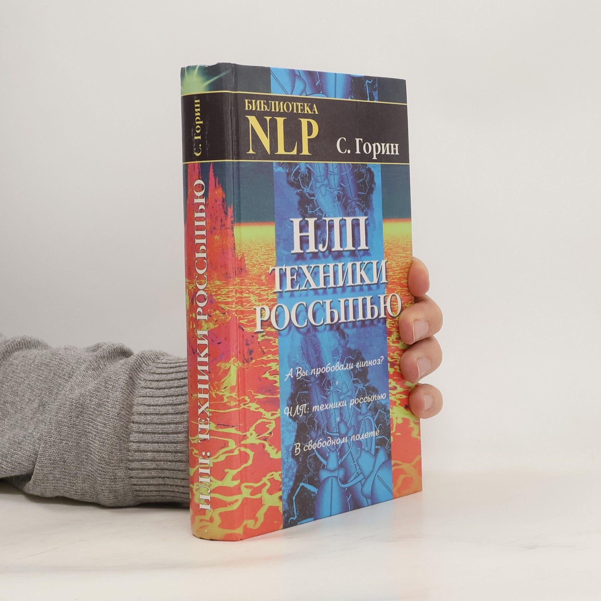 Sergei Gorin Библиотека NLP: NLP