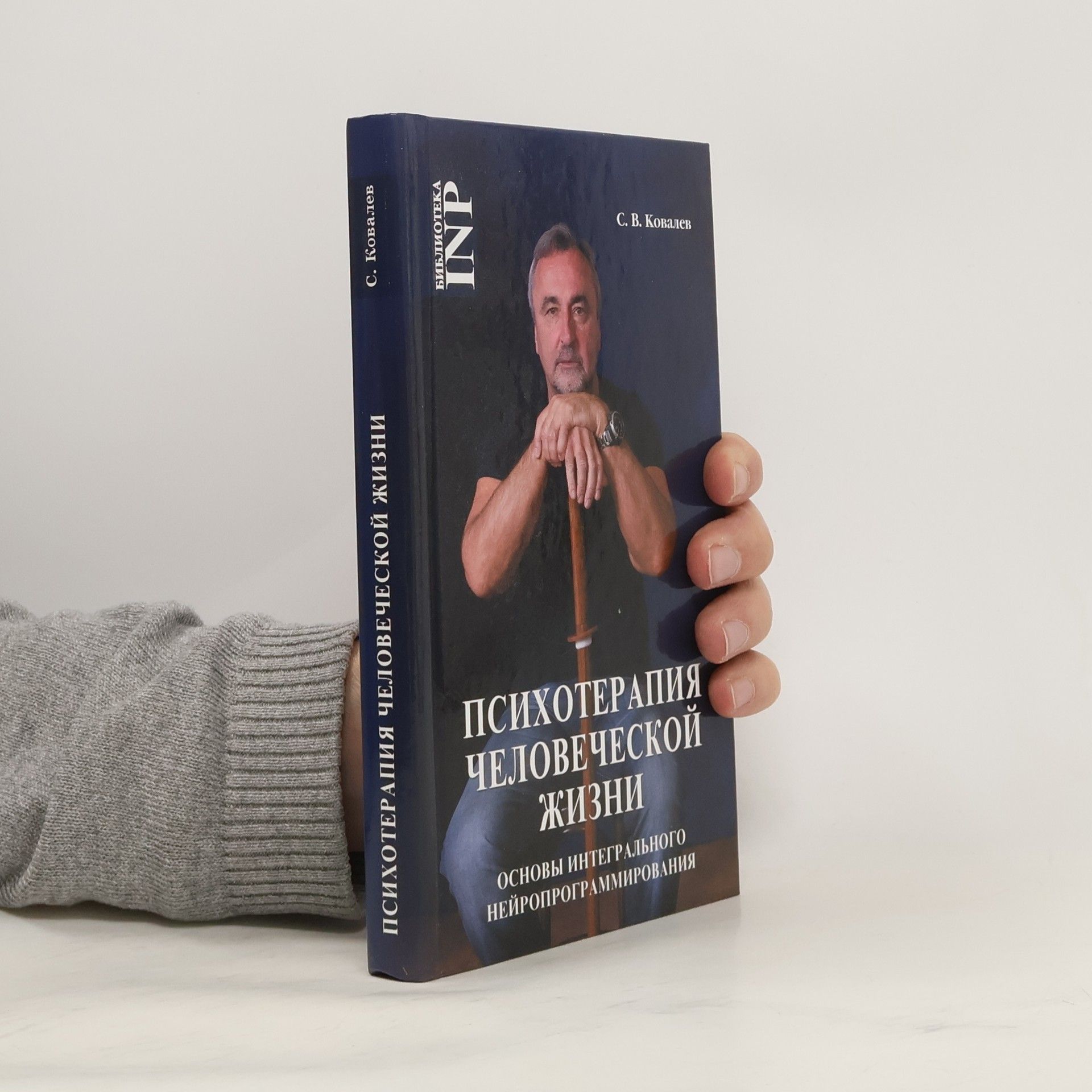 Психотерапия человеческой жизни