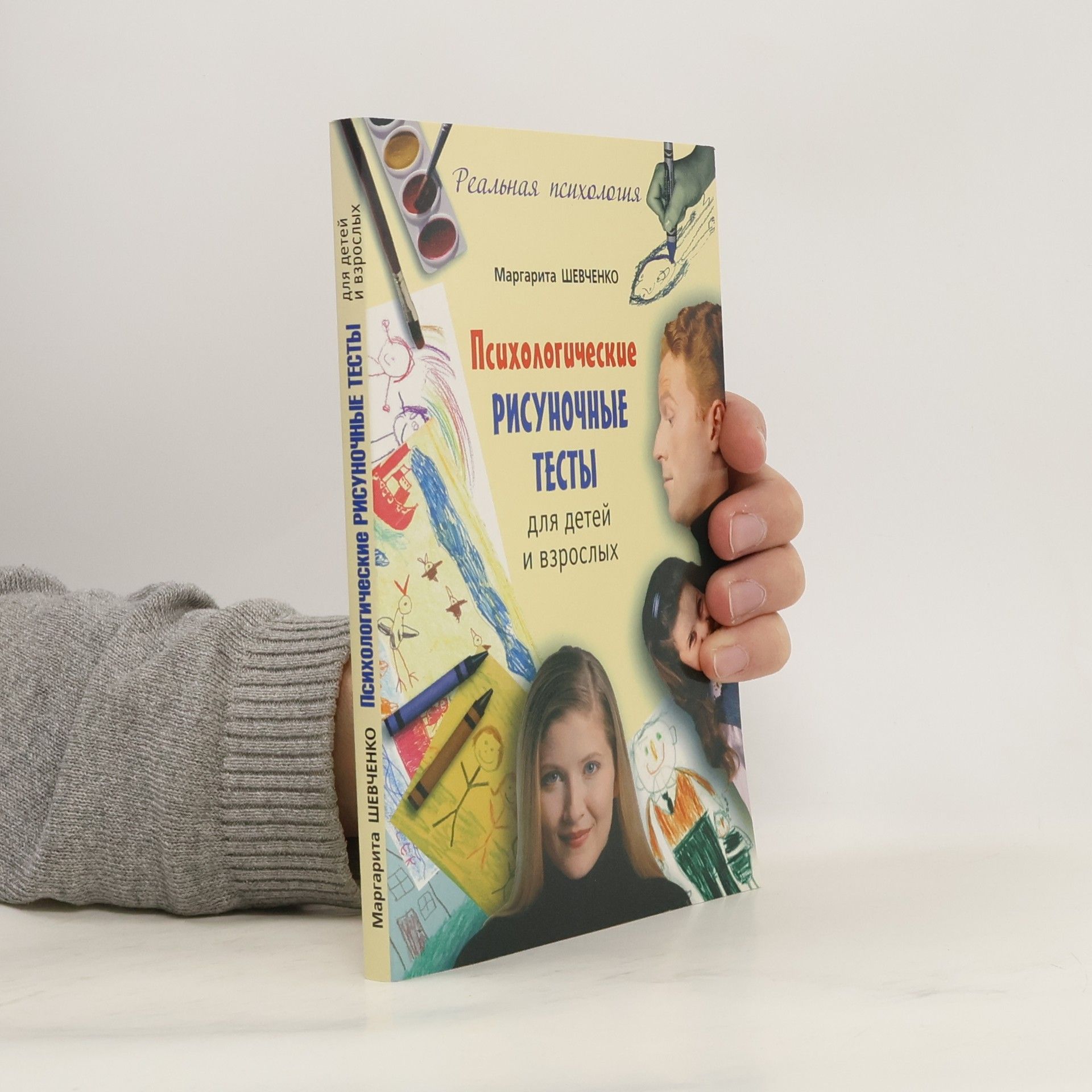 Маргарита Шевченко Психологические рисуночные тесты для детей и взрослых