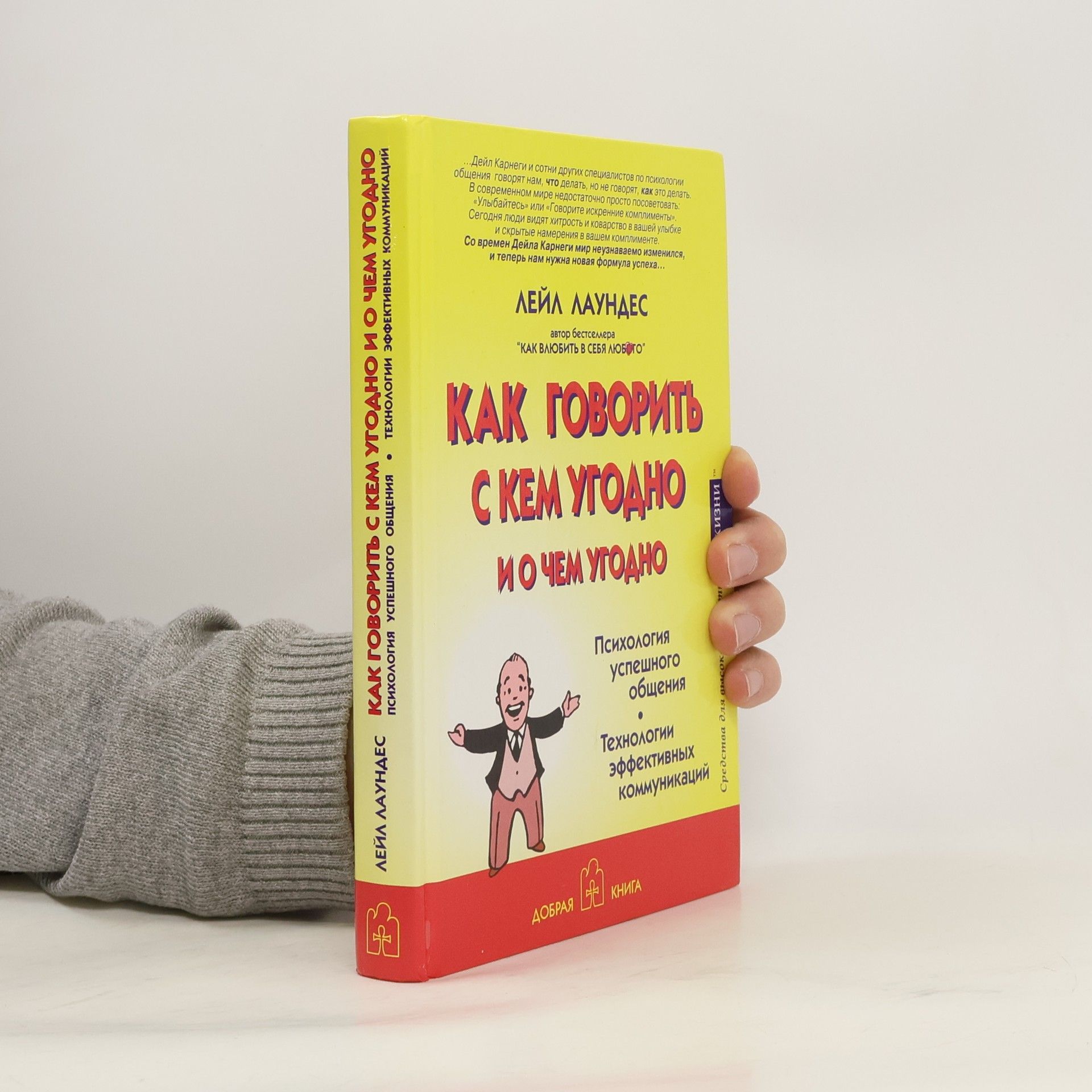 Leil Lowndes Как говорить с кем угодно и о чем угодно