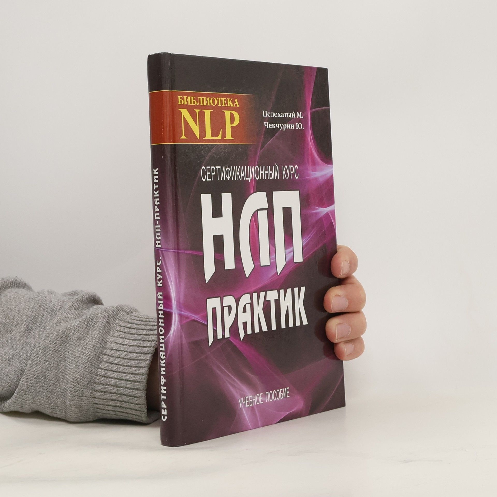 М. Пелехатый Сертификационный курс НЛП-практик