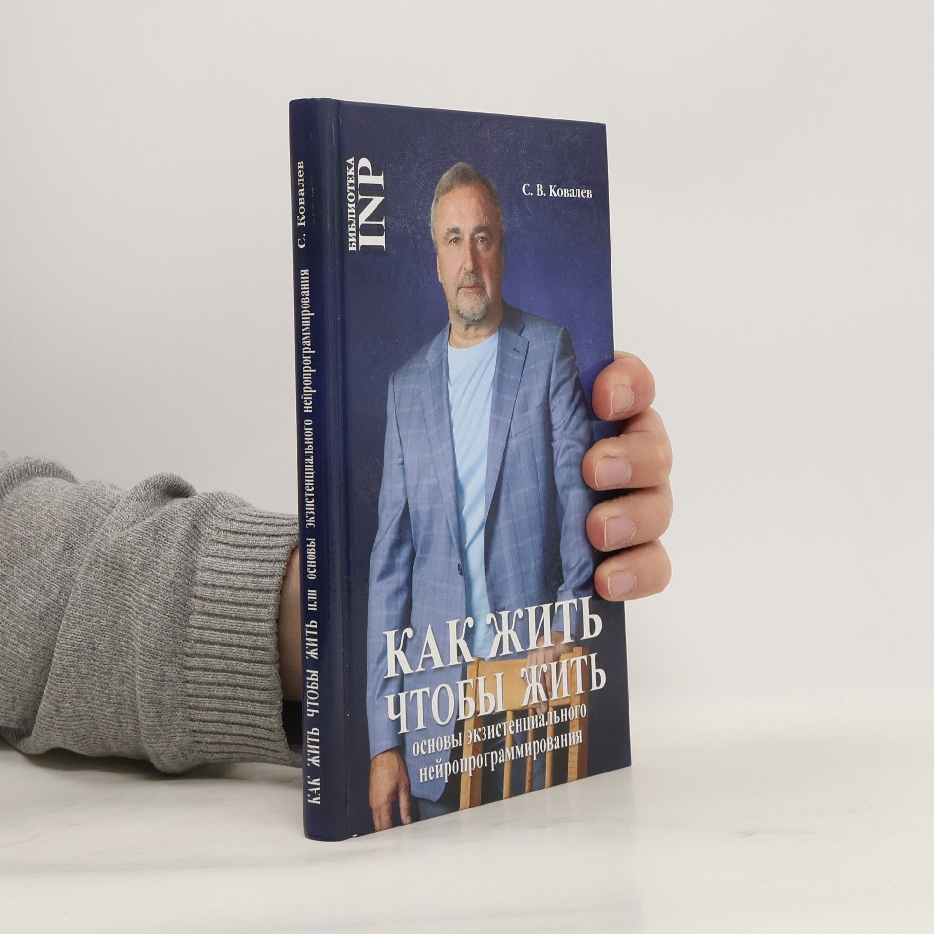 С. В. Ковалев Библиотека INP: Как жить чтобы жить