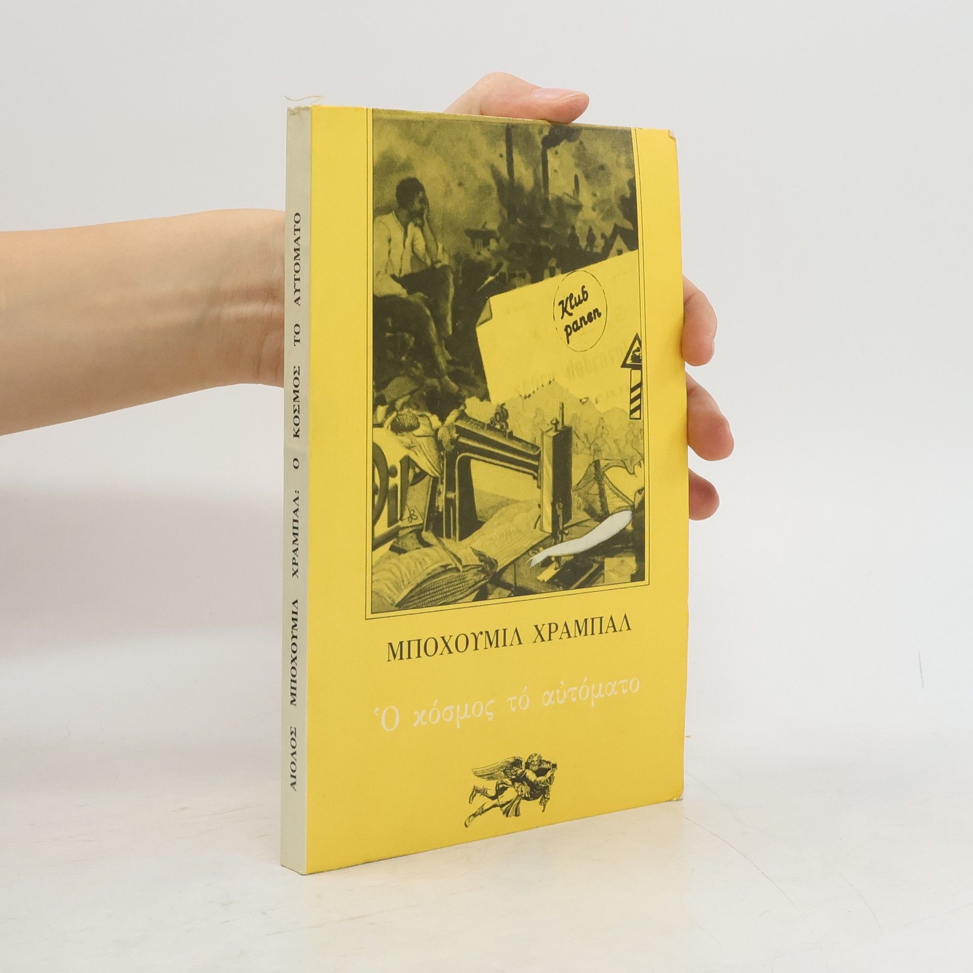 Bohumil Hrabal Ο κοσμος το αυτοματο