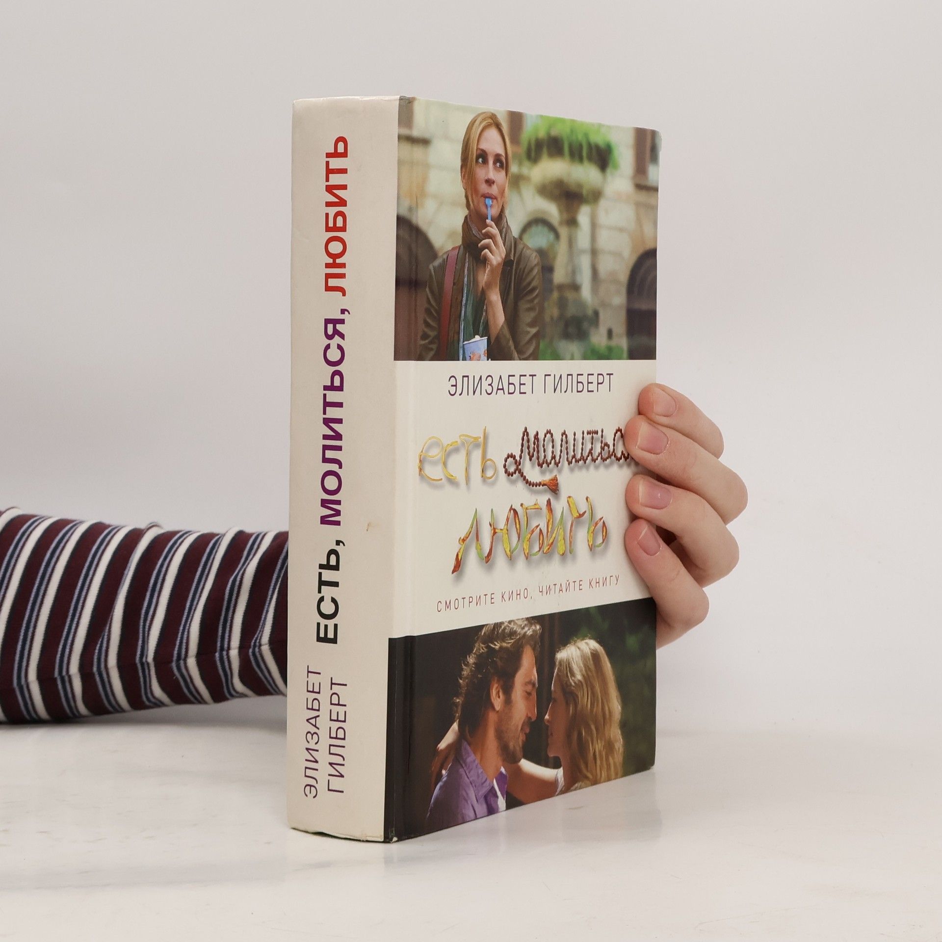 Elizabeth Gilbert Есть, молиться, любить