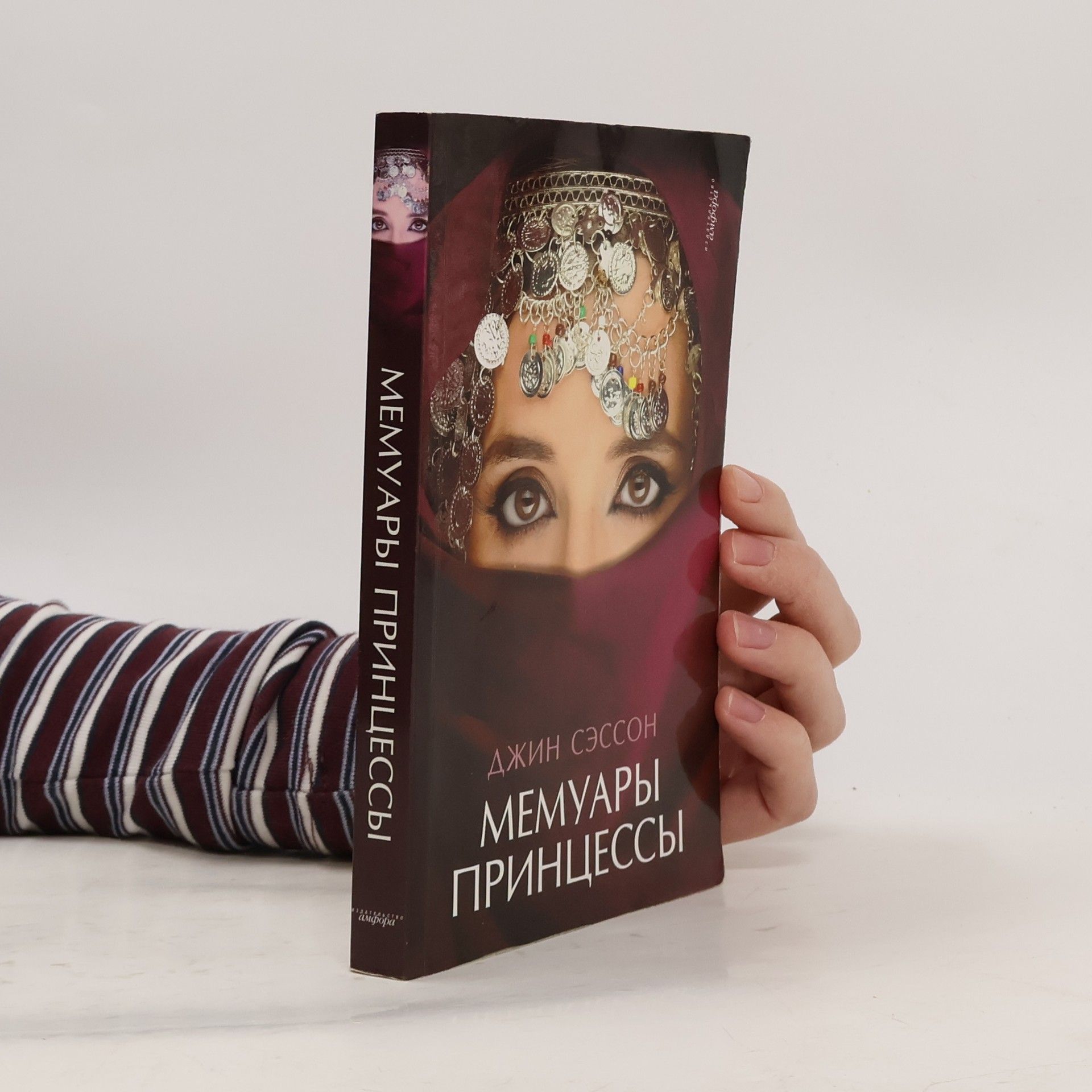 Джин П. Сэссон Мемуары принцессы