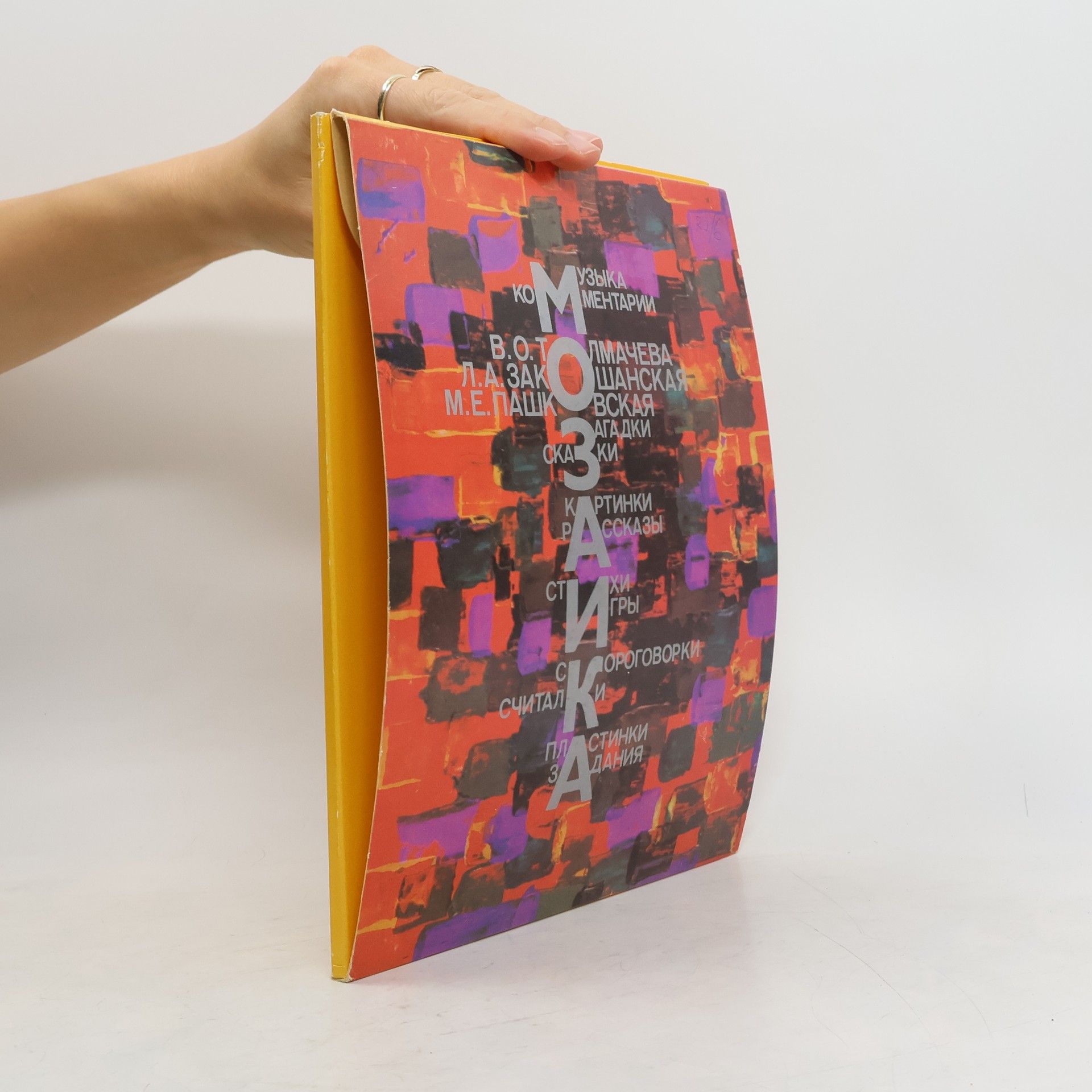 Collectif d'auteurs Мозаика