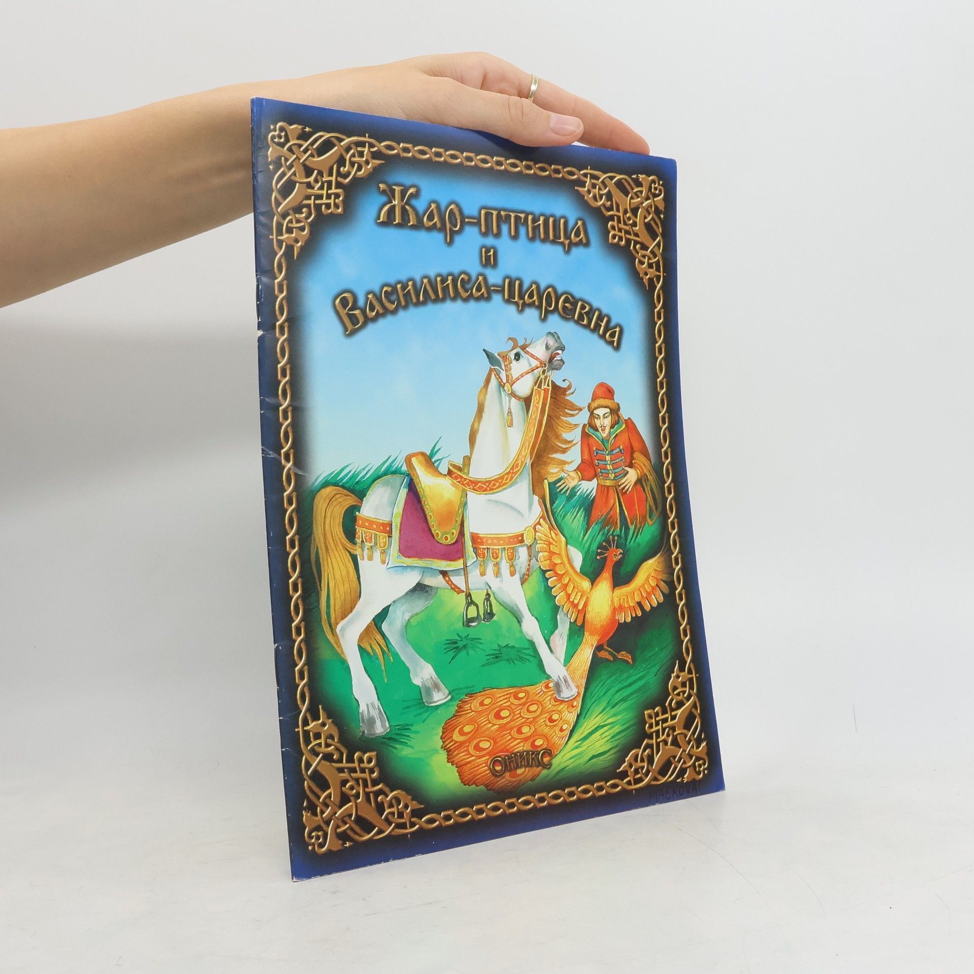 Жар-Птица и Василиса-Царевна