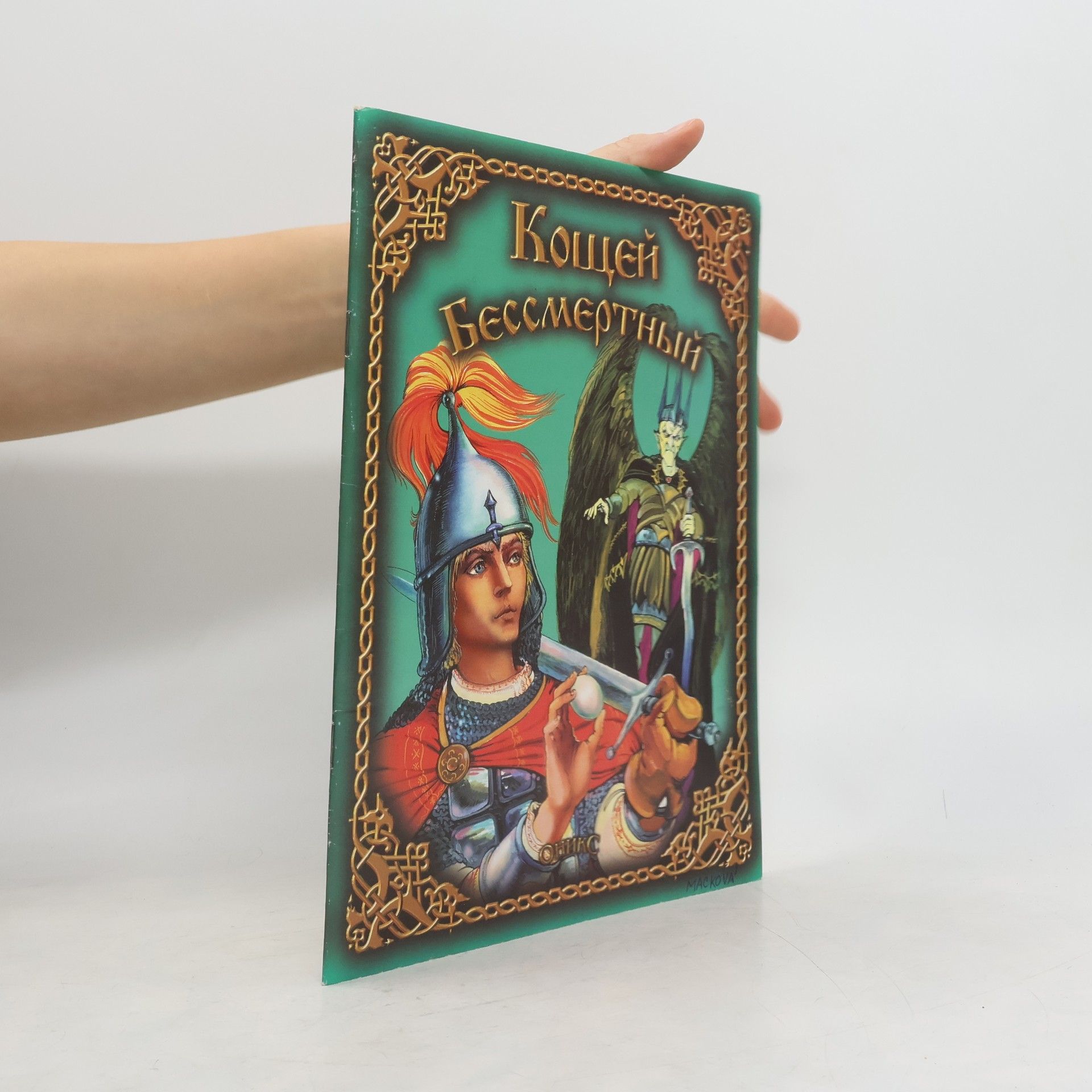 Autorenkollektiv Кощей Бессмертный