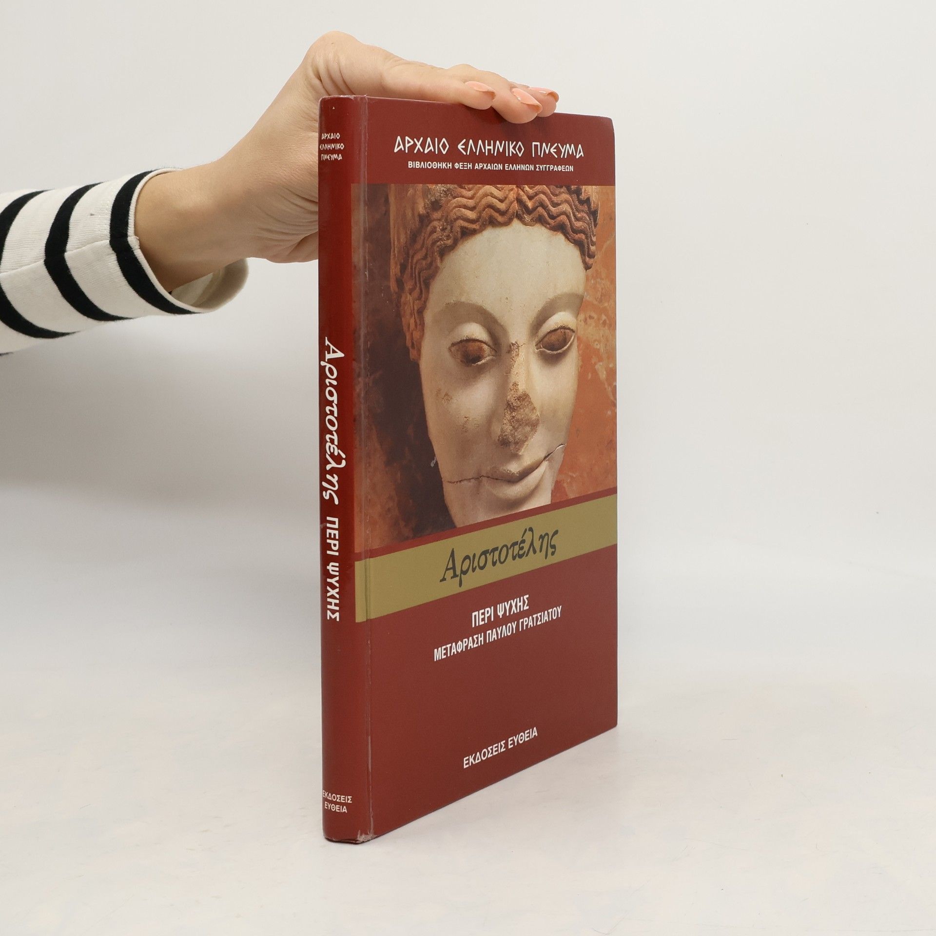 Παύλου Γρατσιάτου Αριστοτελη περι ψυχης