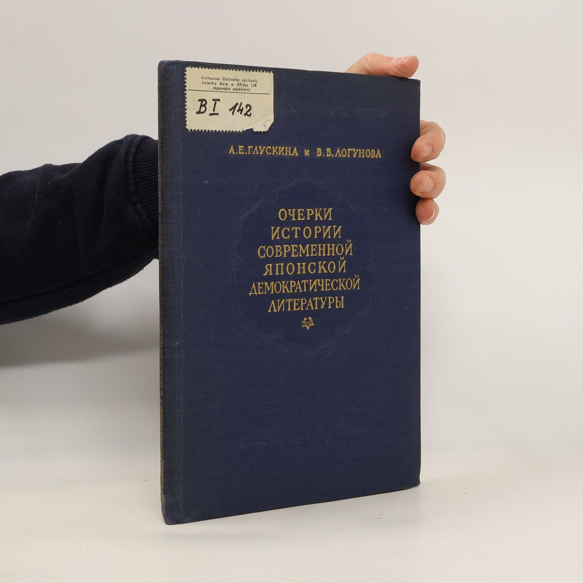 А.Е. Глускина Очерки истории современной японской демократической литературы