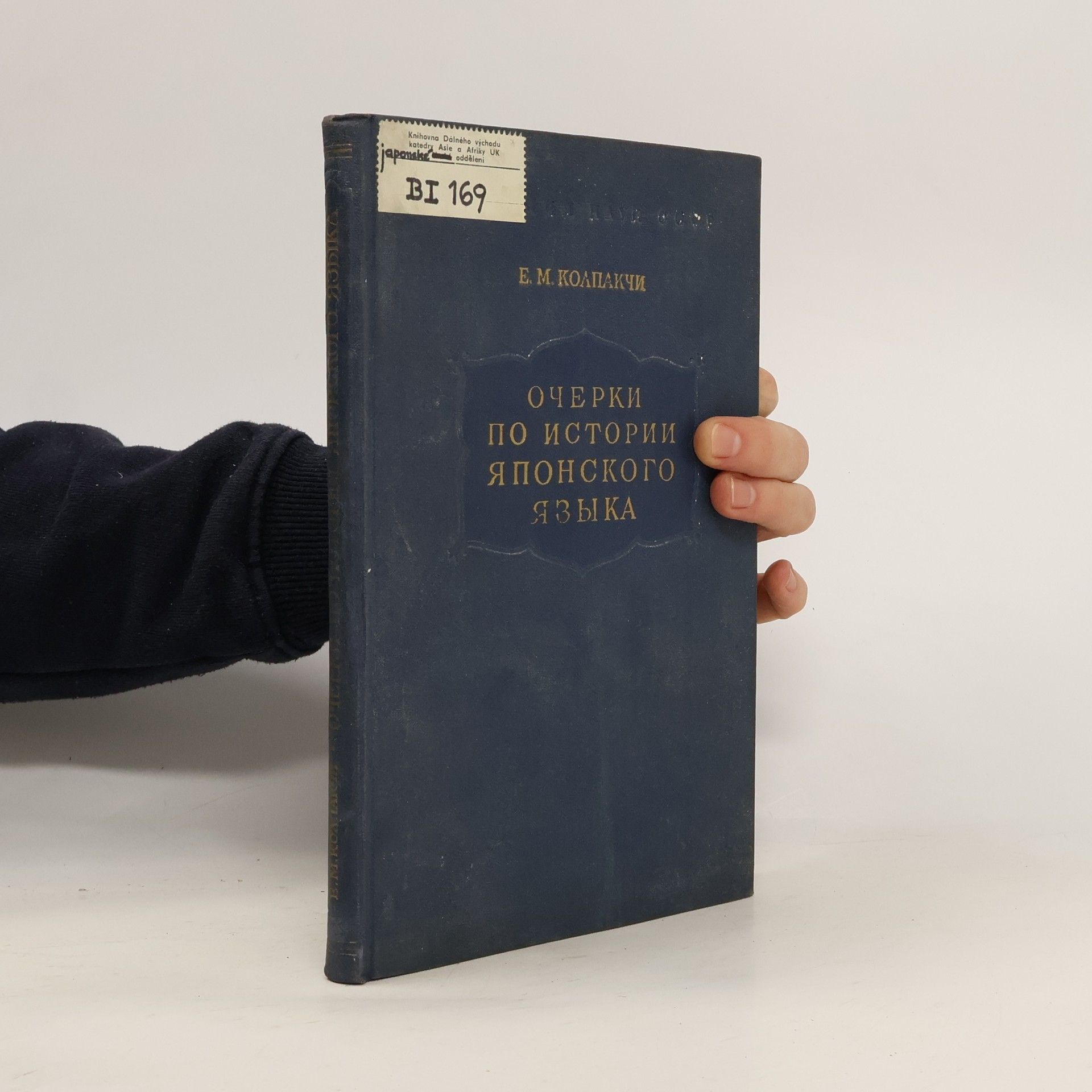 Е. М. Колпакчи Очерки по истории японского языка I