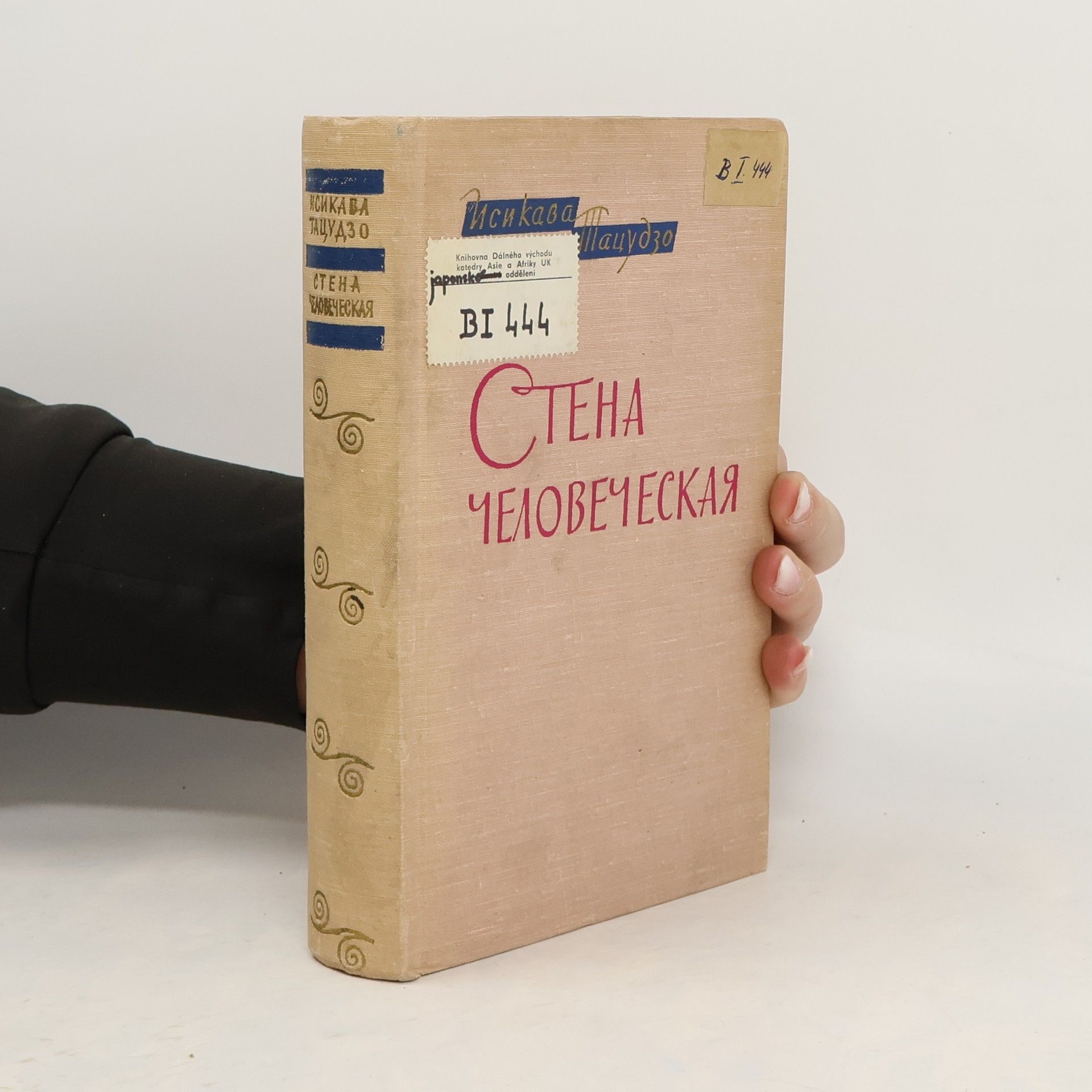 Исикава Тацудзо Стена человеческая