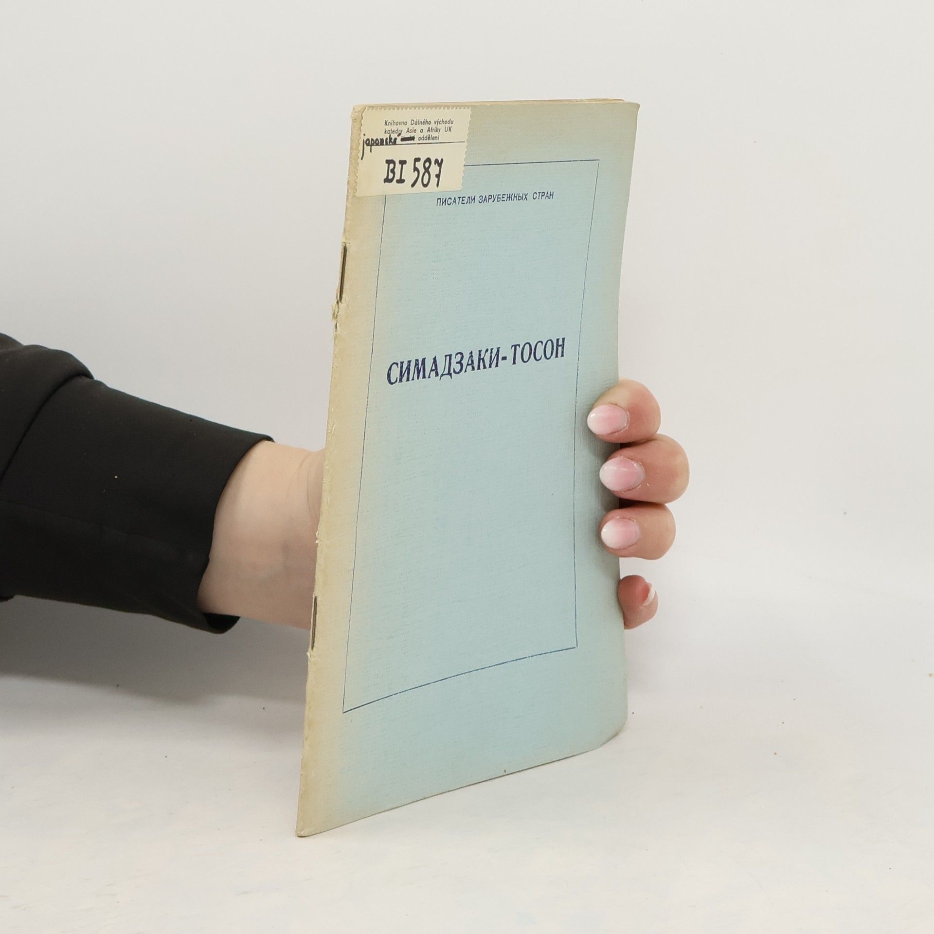 Тосон Симадзаки Симадзаки-Тосон