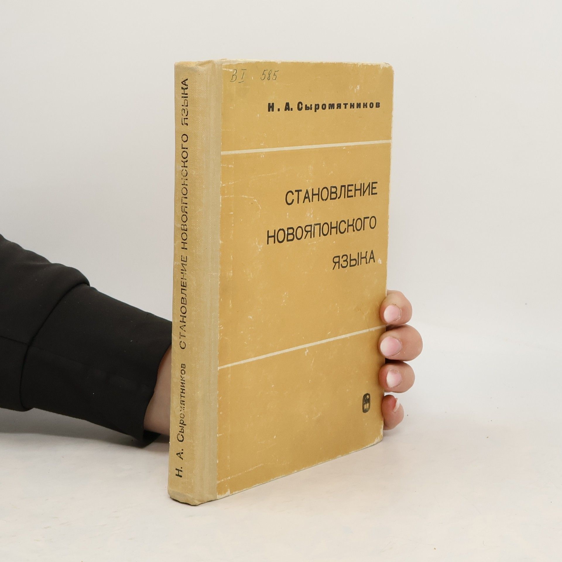 Николай Александрович Сыромятников Становление новояпонского языка