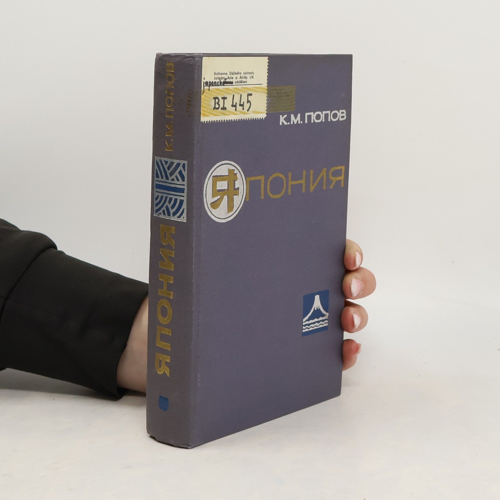 Константин Михайлович Попов Япония